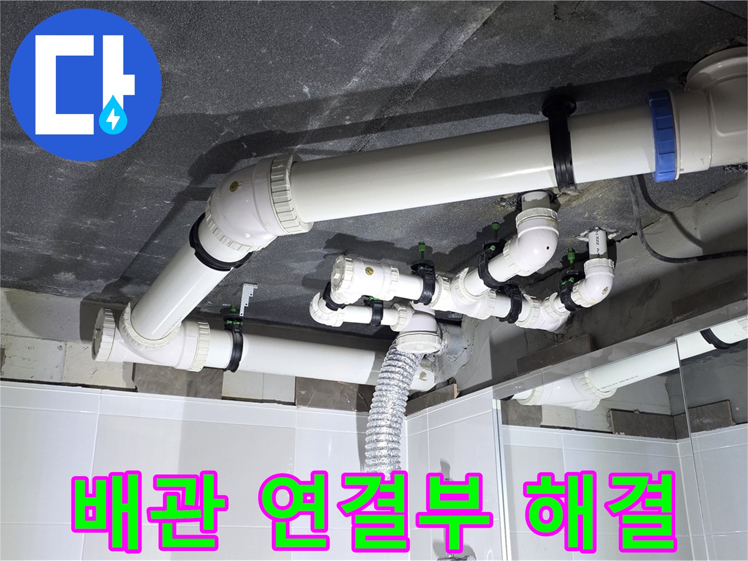 옥정 율정마을 13단지 1309동 아파트 - 욕실 천장 누수 - 배관 연결부 문제 해결 과정
