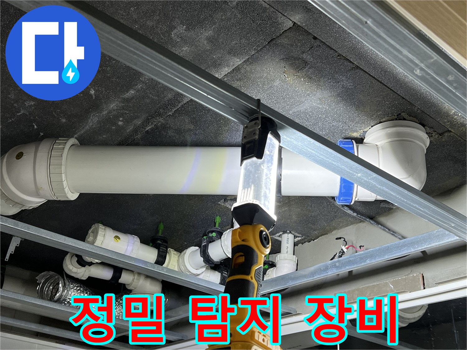 옥정 율정마을 13단지 아파트 누수 탐지 - 정밀 탐지 장비로 숨은 누수까지 찾아냅니다.