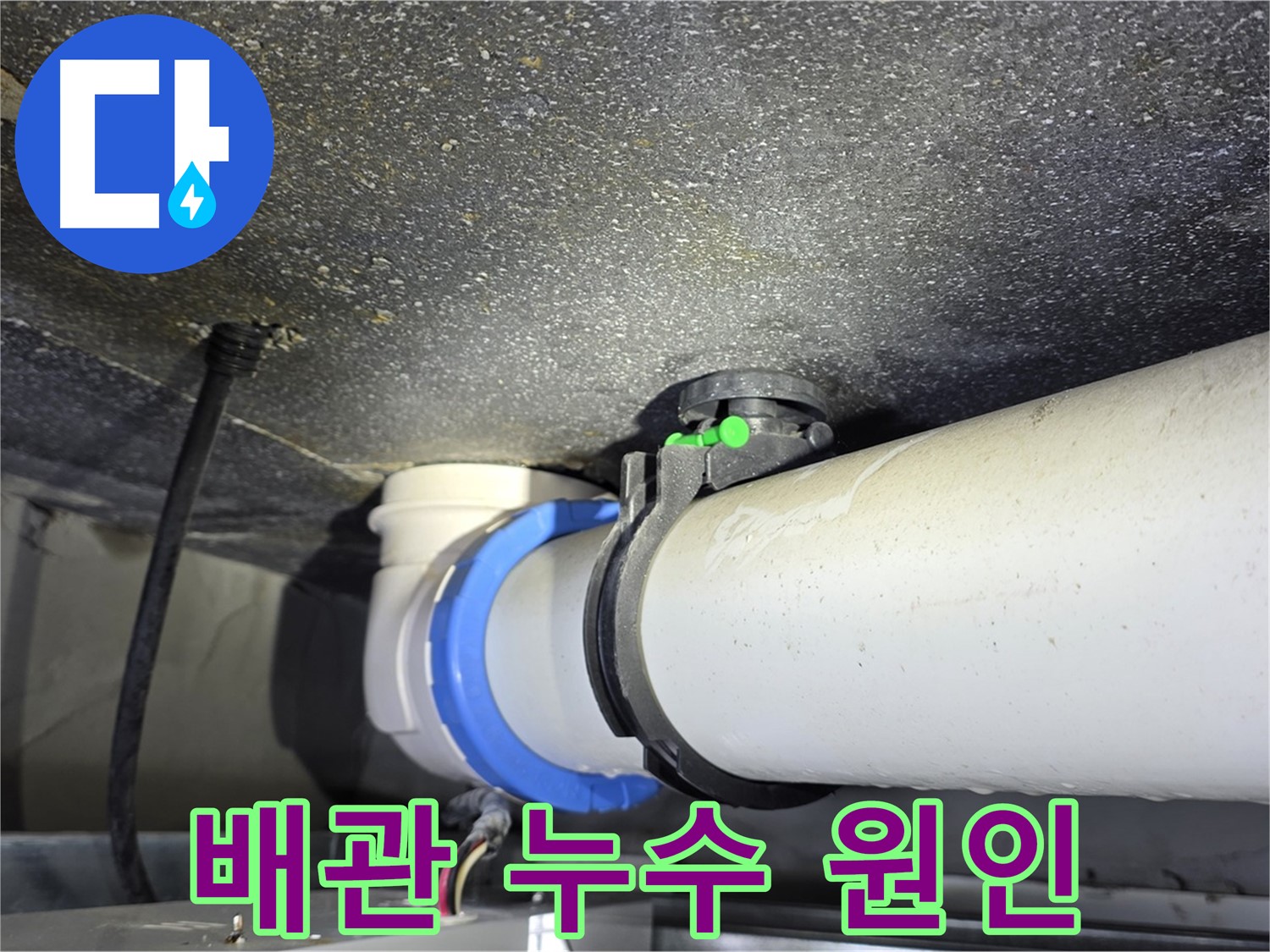 옥정 율정마을 13단지 아파트 배관 누수 - 숙련된 기술과 첨단 장비로 누수 문제를 빠르고 정확하게 해결합니다.