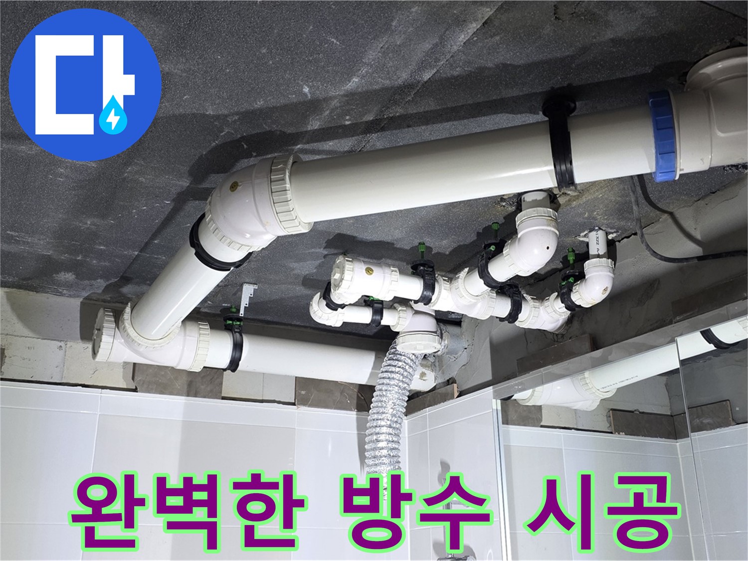옥정 율정마을 13단지 아파트 - 완벽한 방수 시공으로 욕실 누수 Bye Bye!