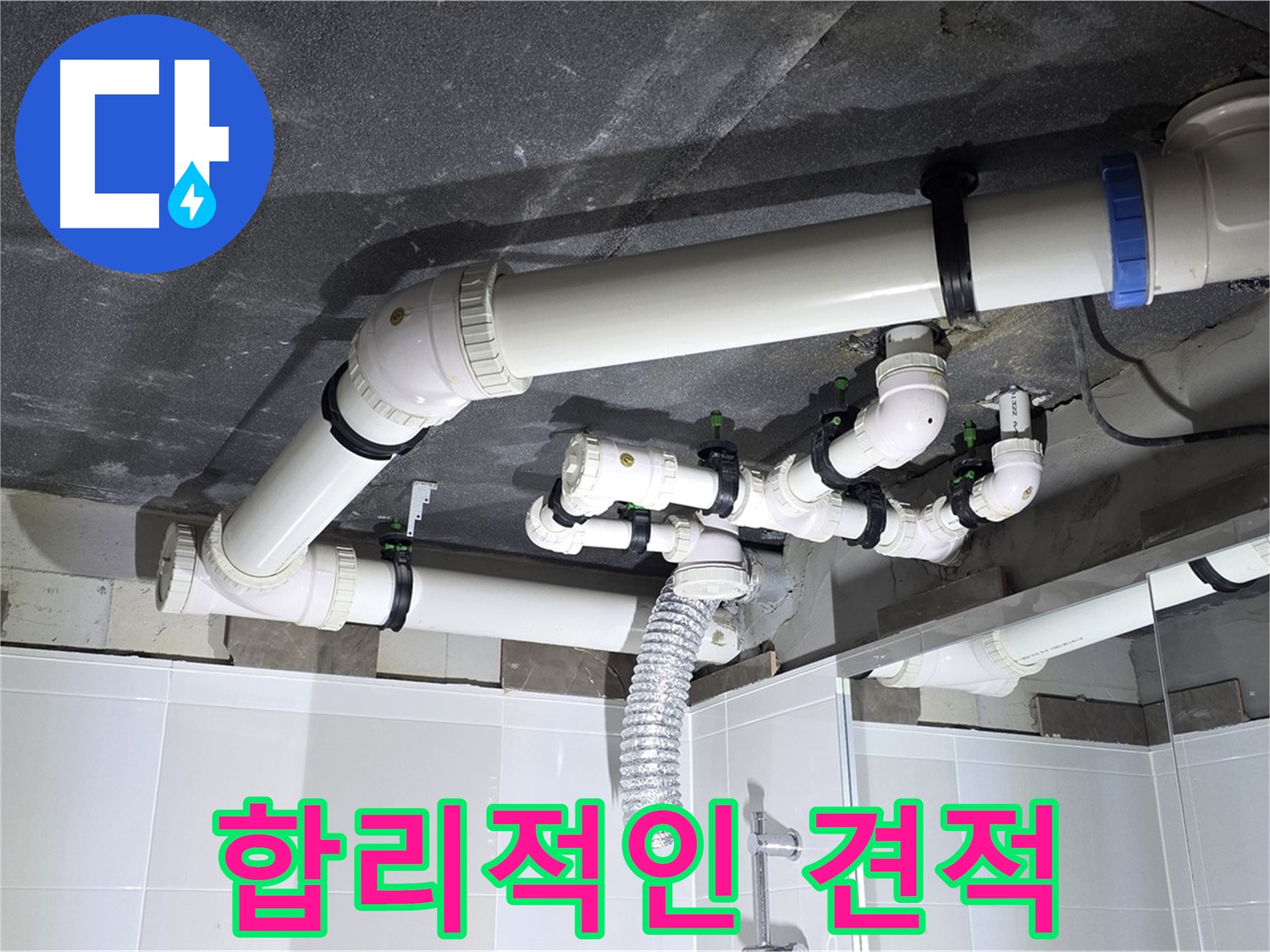 옥정 율정마을 13단지 아파트 - 욕실 누수, 합리적인 견적으로 완벽하게 해결해 드립니다!
