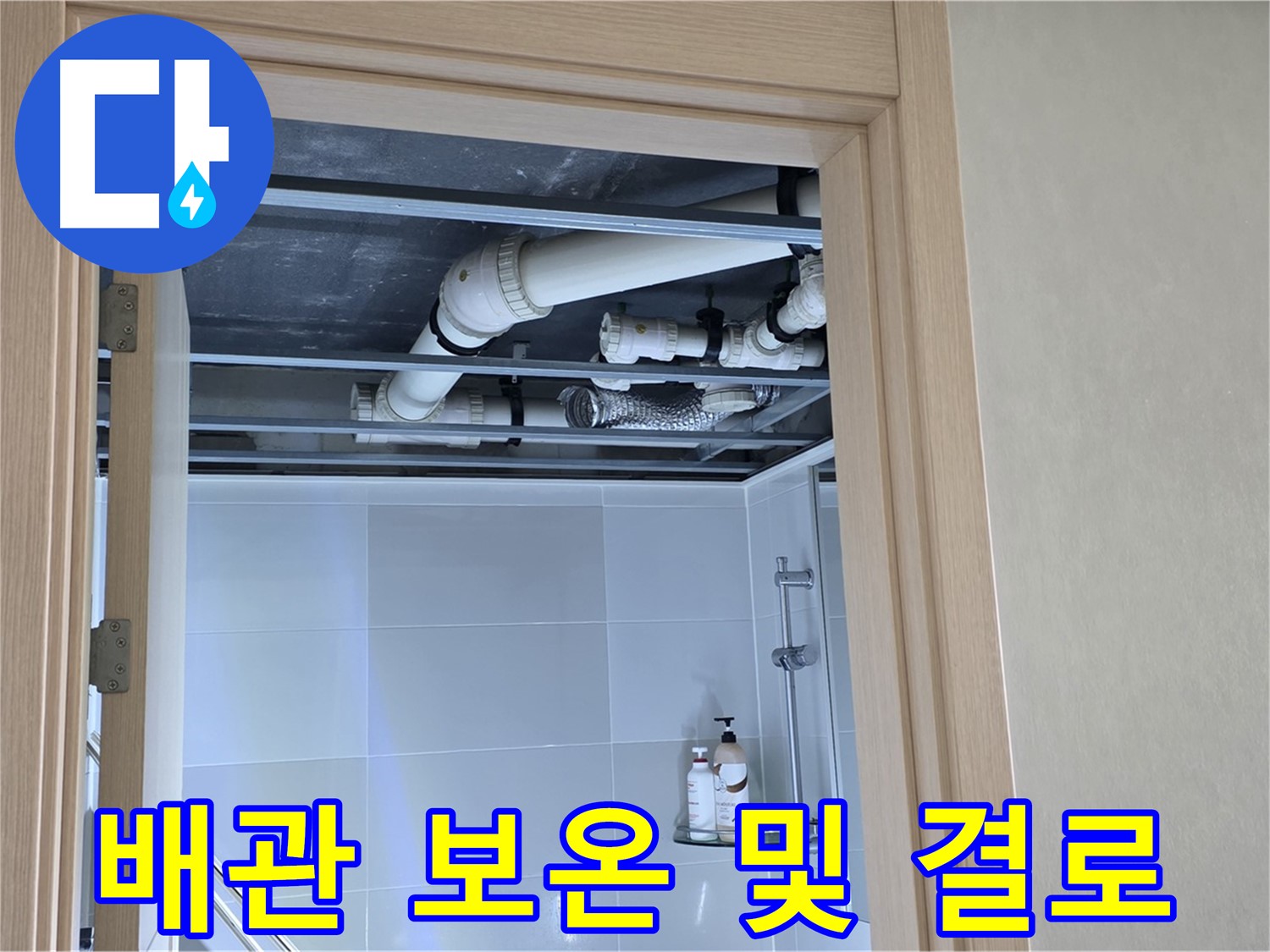 옥정 율정마을 13단지 아파트 욕실 천장 누수 - 배관 보온 상태 및 결로 현상 확인