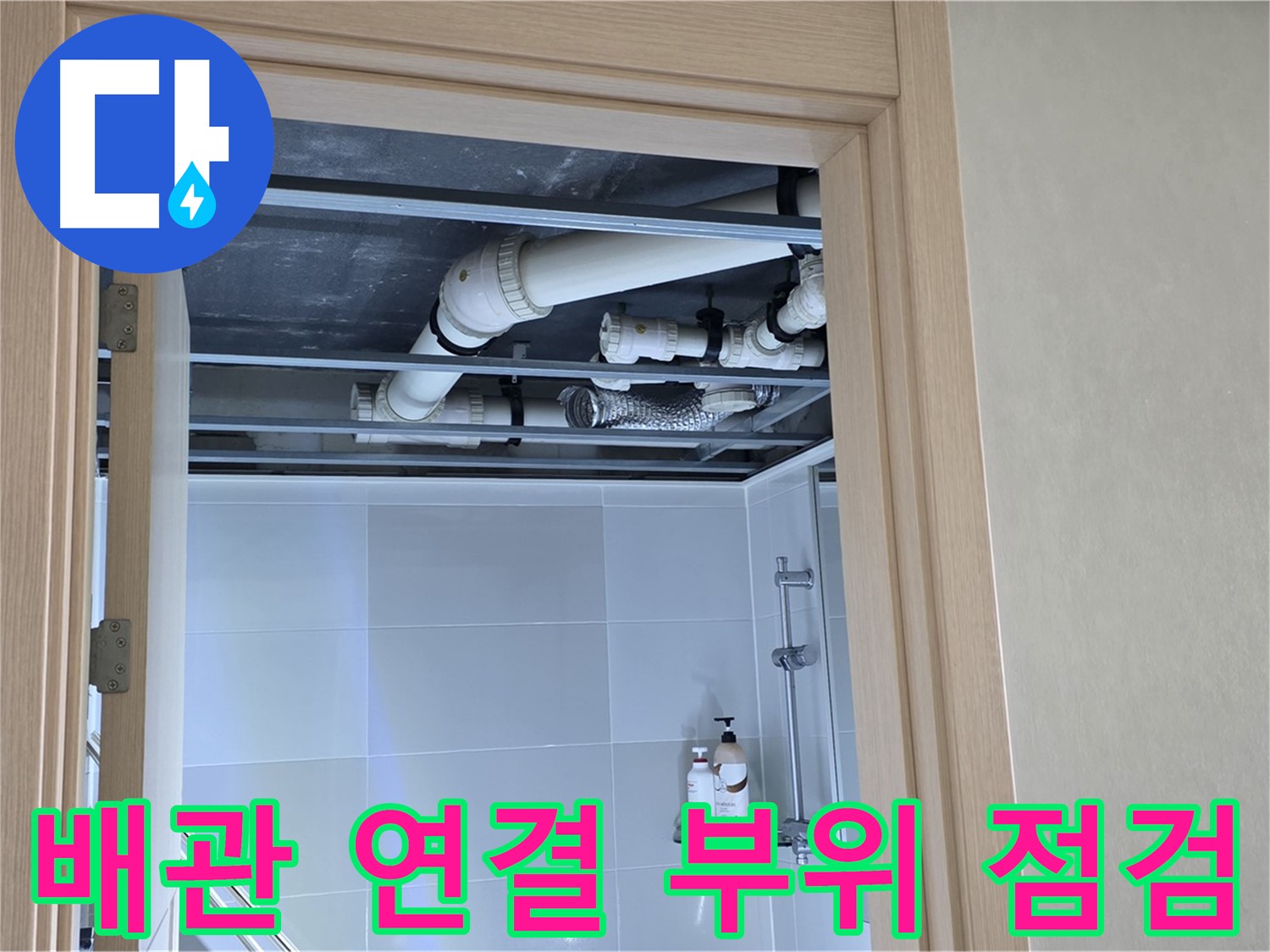 옥정 율정마을 13단지 아파트 - 욕실 천장 배관 연결 부위 점검