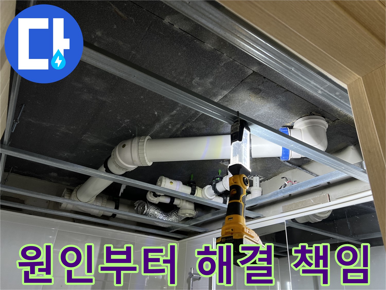 옥정 율정마을 13단지 아파트 천장 누수 - 누수 원인부터 해결까지 책임지고 완벽하게 해결합니다.