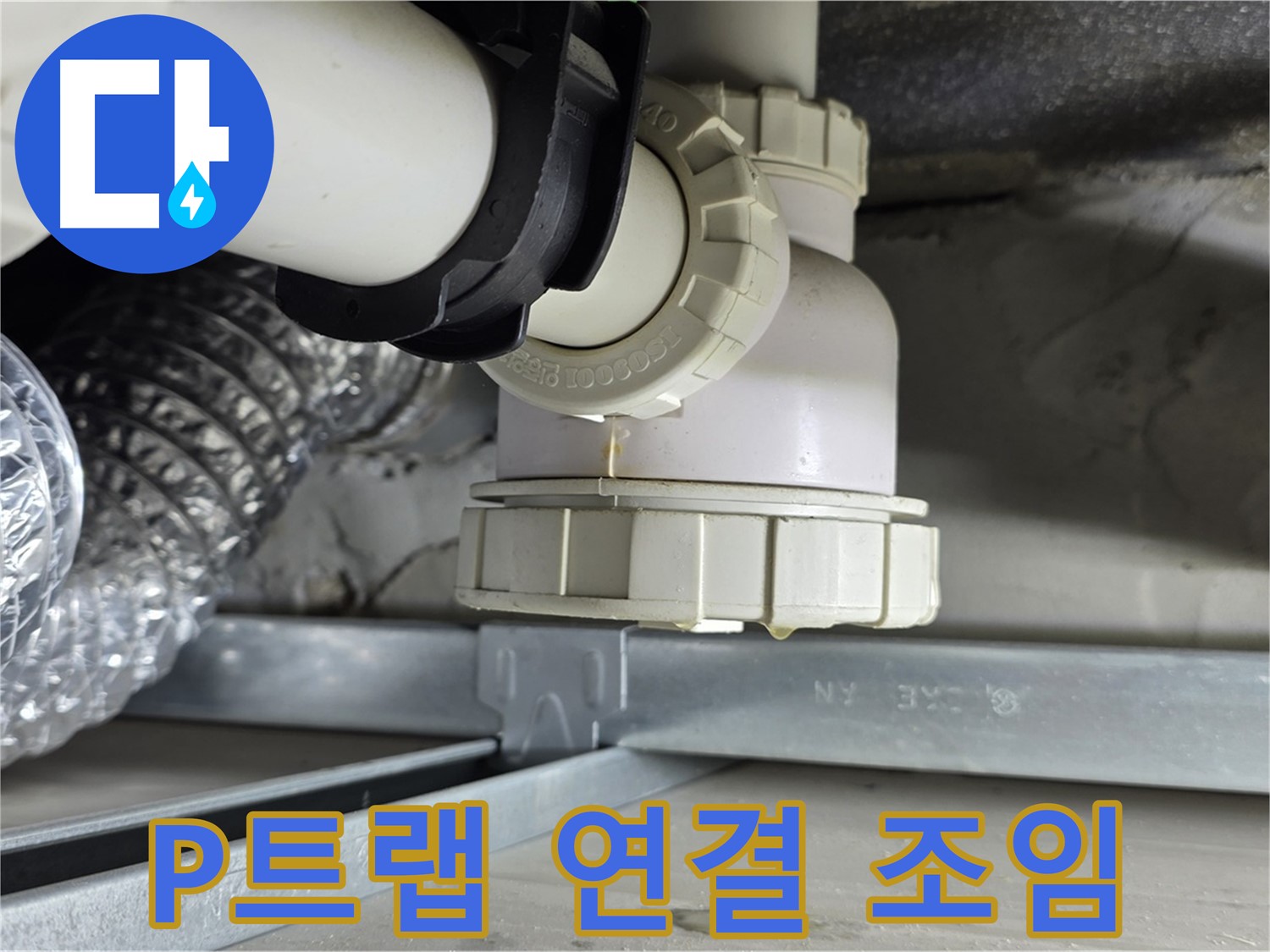 옥정 율정마을 누수 - 세면대 P트랩 연결 부위 누수 간단하게 해결
