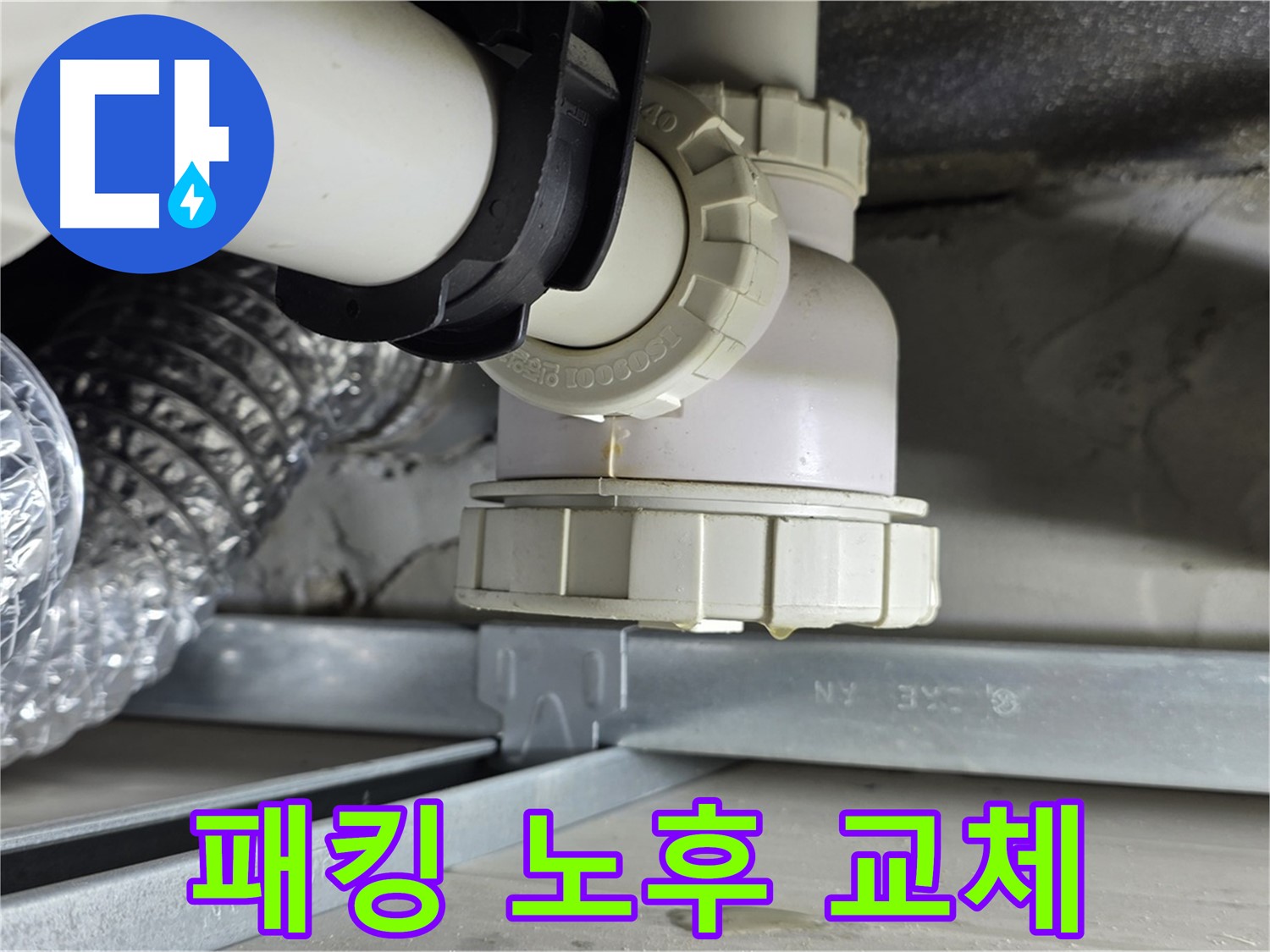 옥정 율정마을 누수 - 세탁기 하부 패킹 노후로 인한 누수 부품 교체