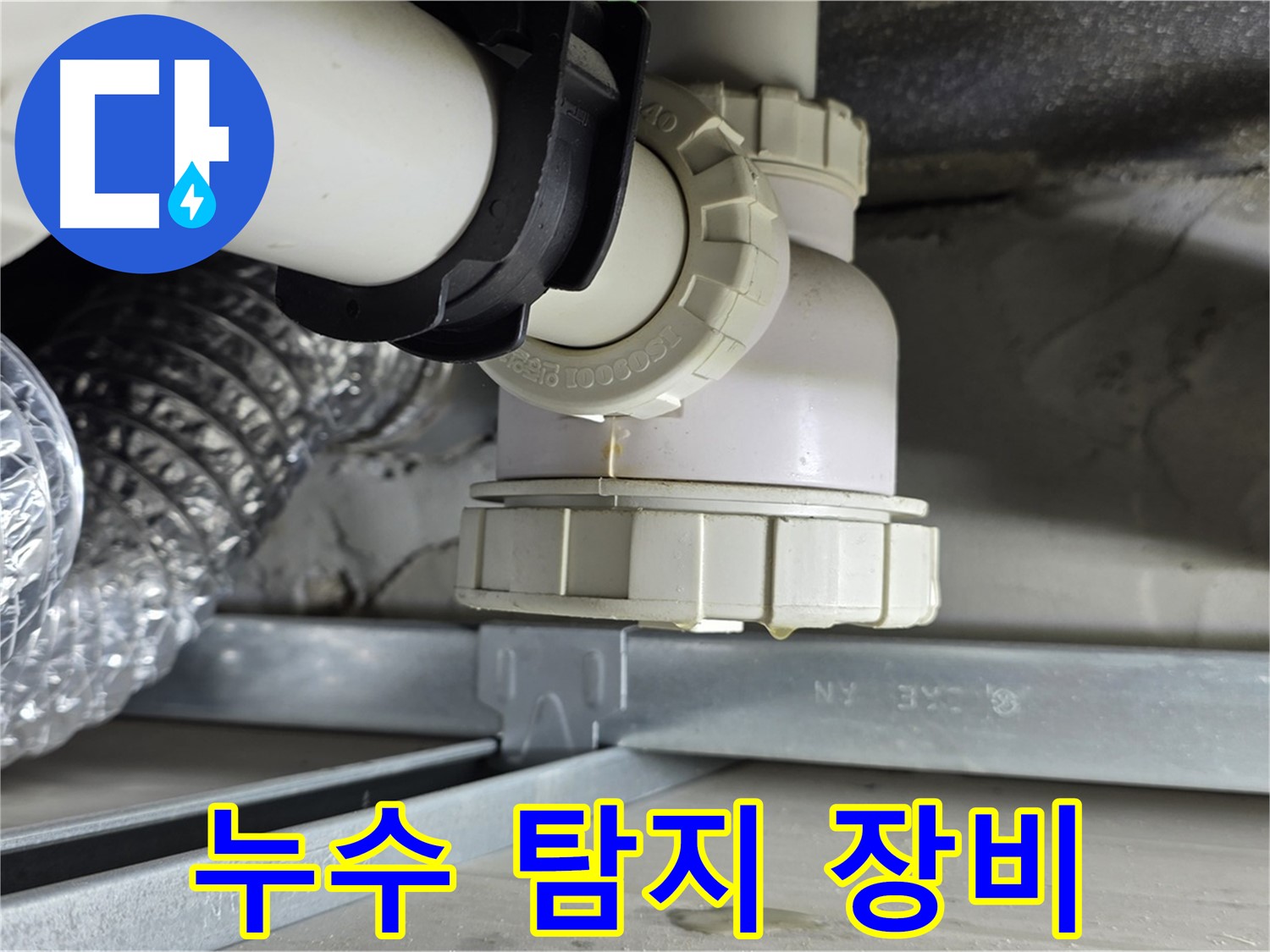 옥정 율정마을 누수 - 천장 누수 원인, 누수 탐지 장비로 정확하게 진단