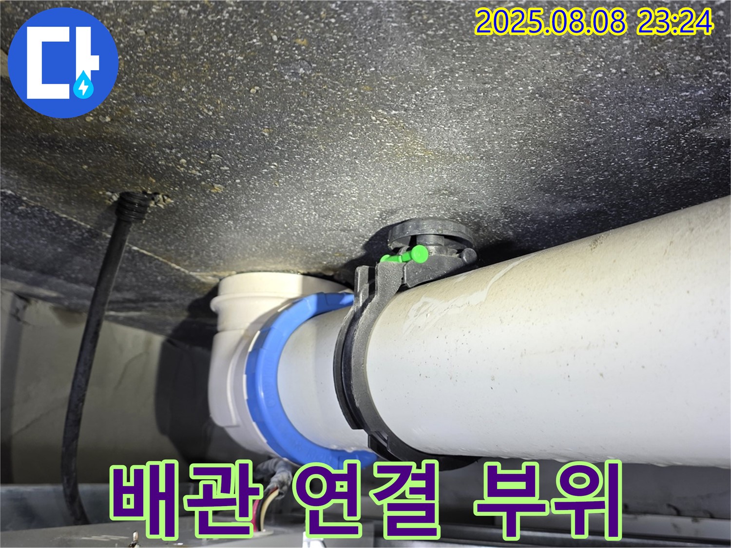 옥정 율정마을 아파트 누수 - 배관 연결 부위 누수 꼼꼼하게 수리