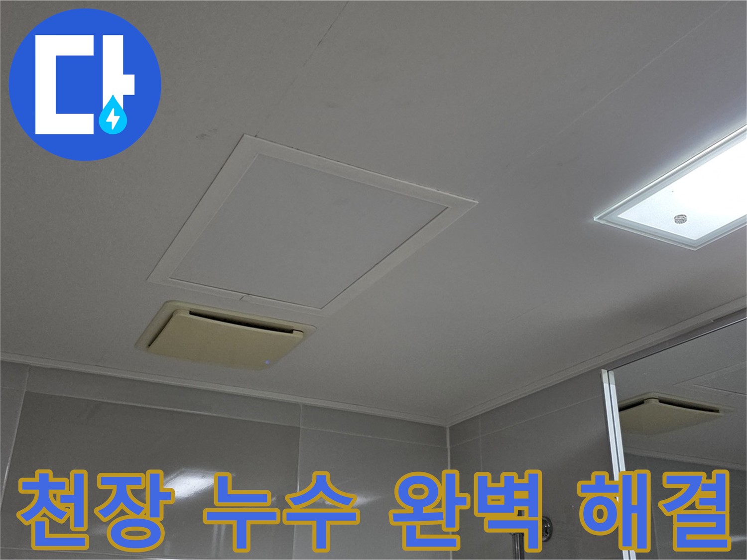 옥정 율정마을 아파트 욕실 천장 누수 - 완벽하게 해결해 드립니다.