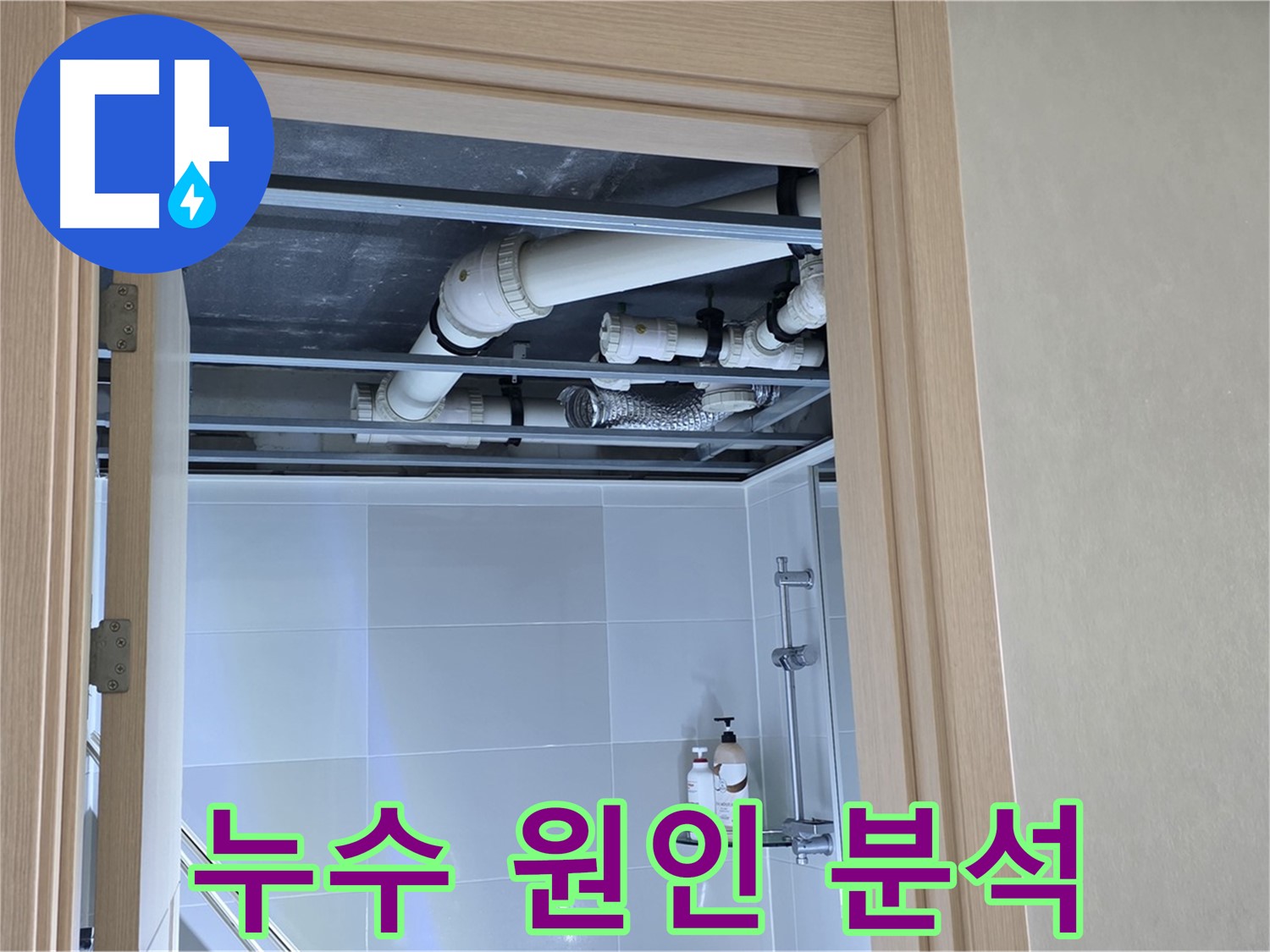 옥정 율정마을 아파트 - 욕실 천장 배관 누수 원인 꼼꼼 분석