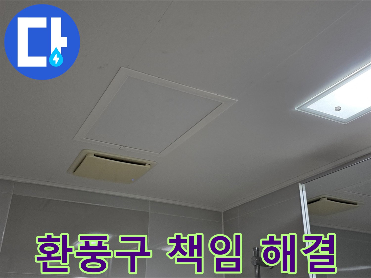 옥정 율정마을 아파트 욕실 천장 환풍구 - 책임지고 해결해 드립니다.