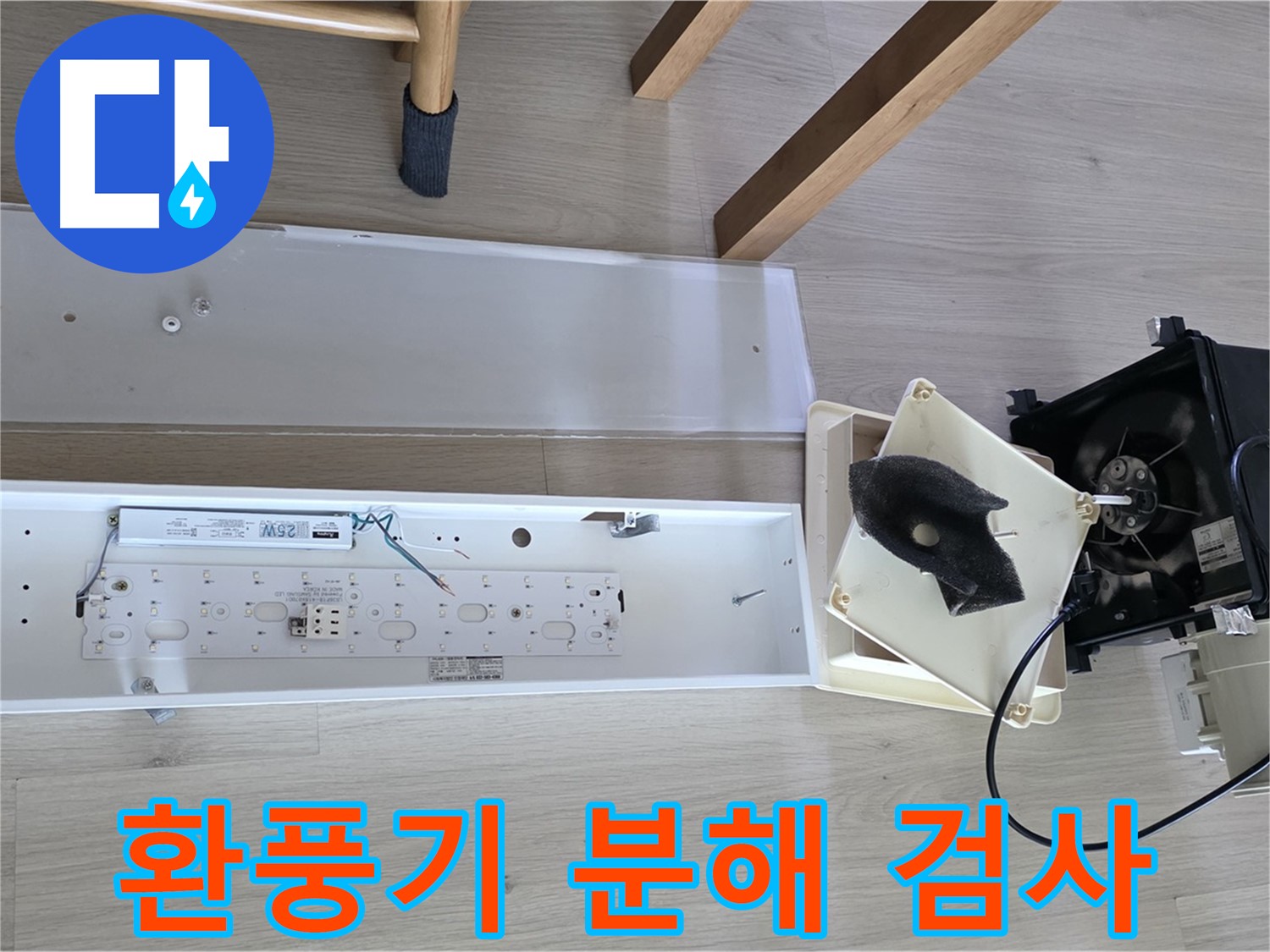 옥정 율정마을 아파트 욕실 환풍기 누수 - 정확한 진단을 위한 분해 검사