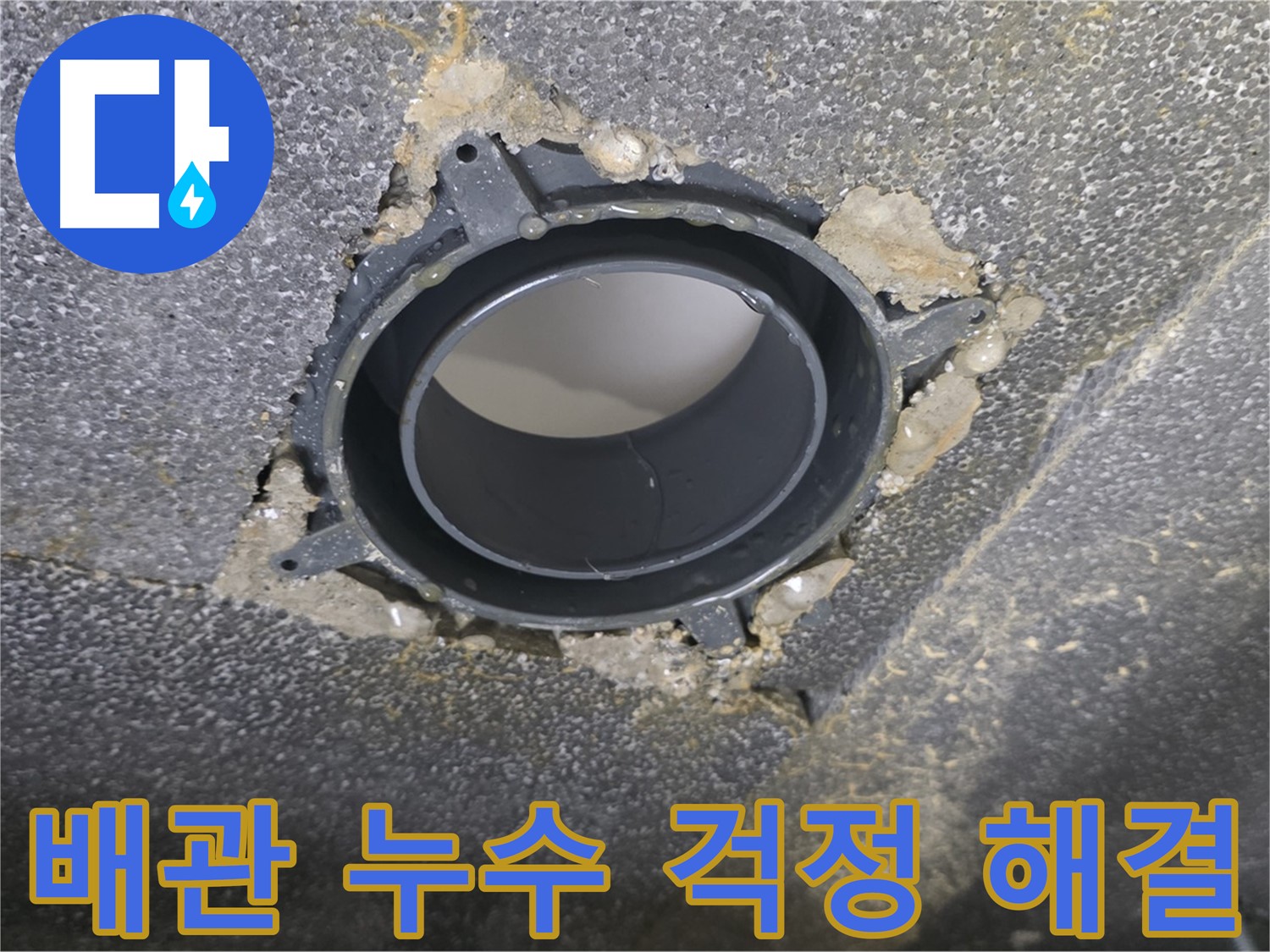옥정 율정마을13단지 배관 누수 - 연결 소켓 사전 점검으로 걱정 해결