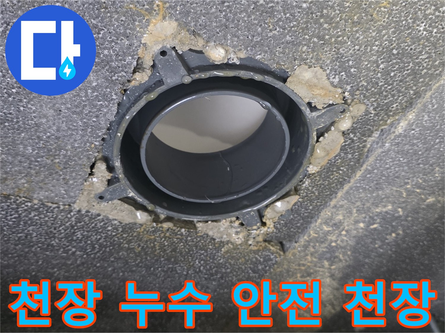 옥정 율정마을13단지 천장 누수 - 부속 교체로 쾌적하고 안전하게