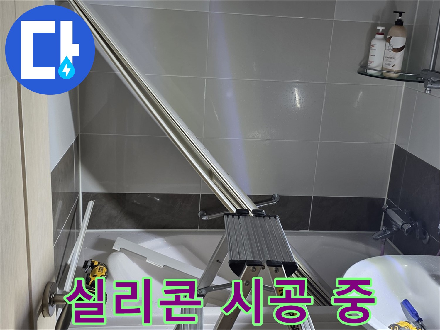 옥정동 샤워 파티션 - 꼼꼼하게 실리콘을 시공하고 있습니다.