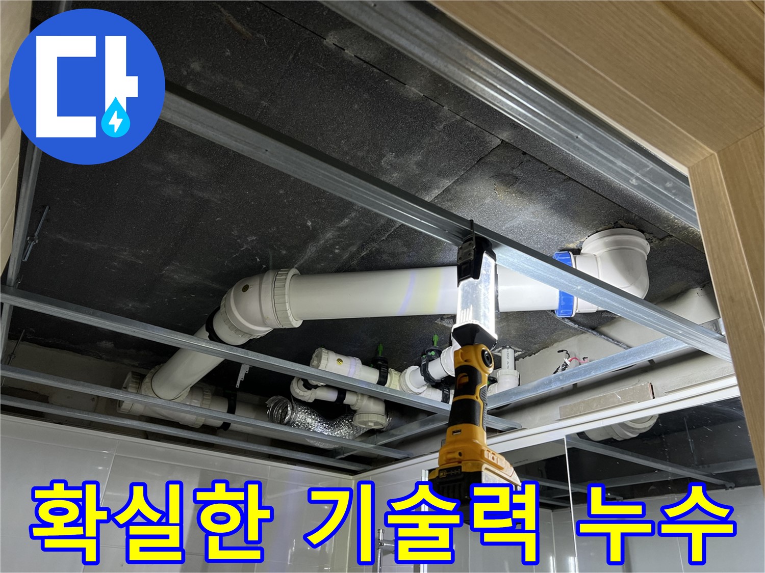 옥정동 율정마을 13단지 아파트 누수 - 확실한 기술력으로 누수 문제를 해결합니다.
