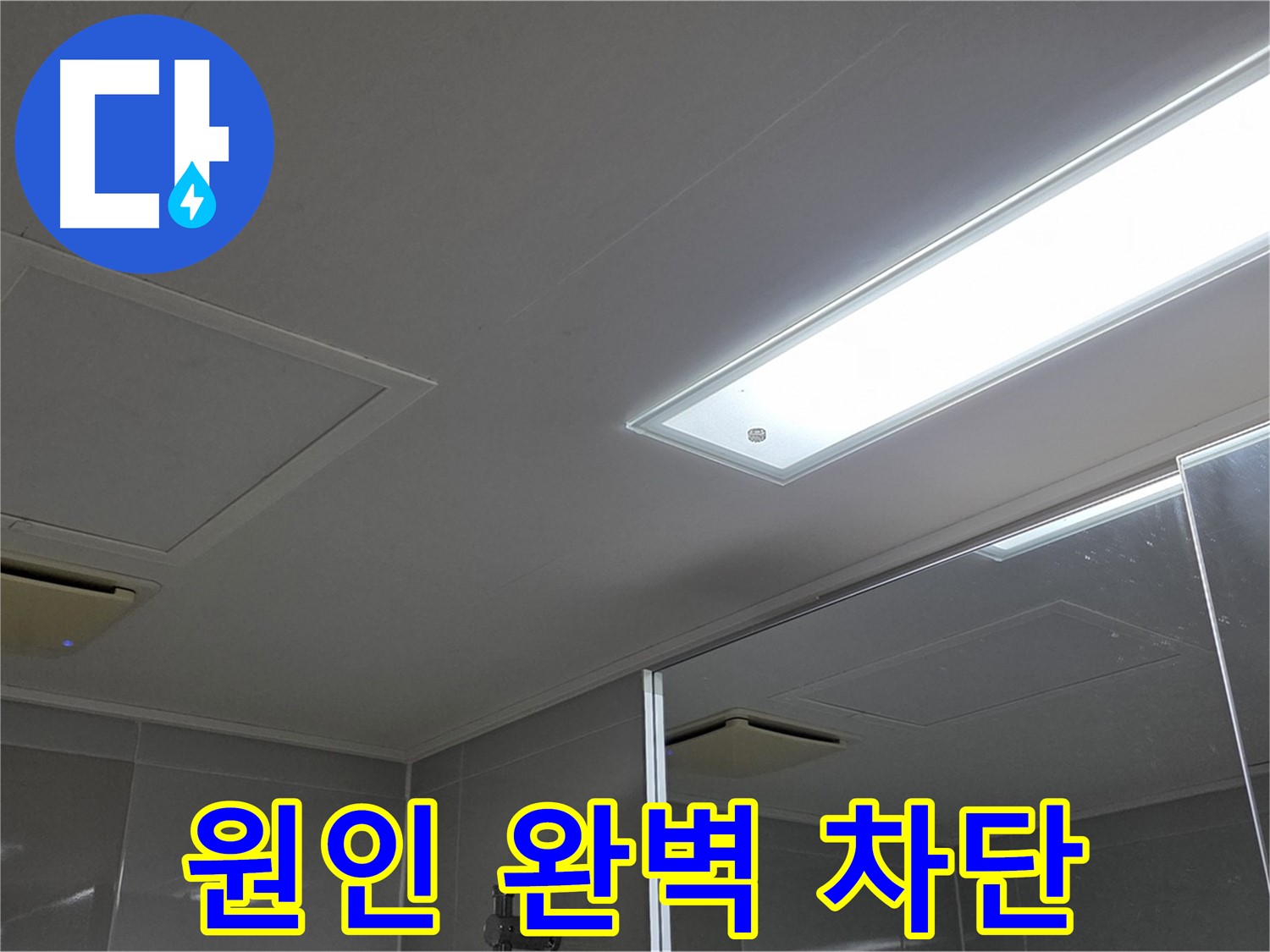 옥정동 율정마을 13단지 아파트 욕실 천장 - 누수 원인을 완벽하게 차단하여 안심하고 사용할 수 있도록 만들어 드립니다.