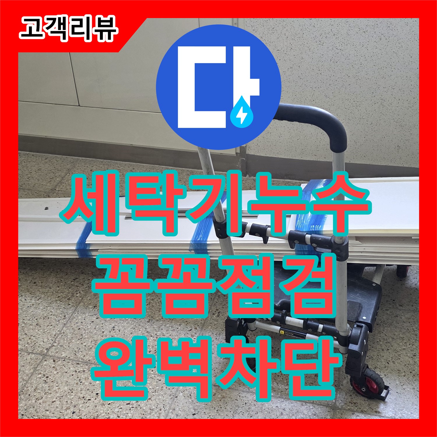 옥정동 율정마을, 꼼꼼한 누수설비 업체의 세탁기 배수 호스 연결 누수 해결 - 양주시