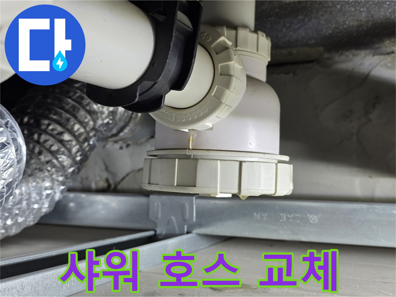 옥정동 율정마을 누수 - 샤워기 호스 노후로 인한 누수 교체 작업