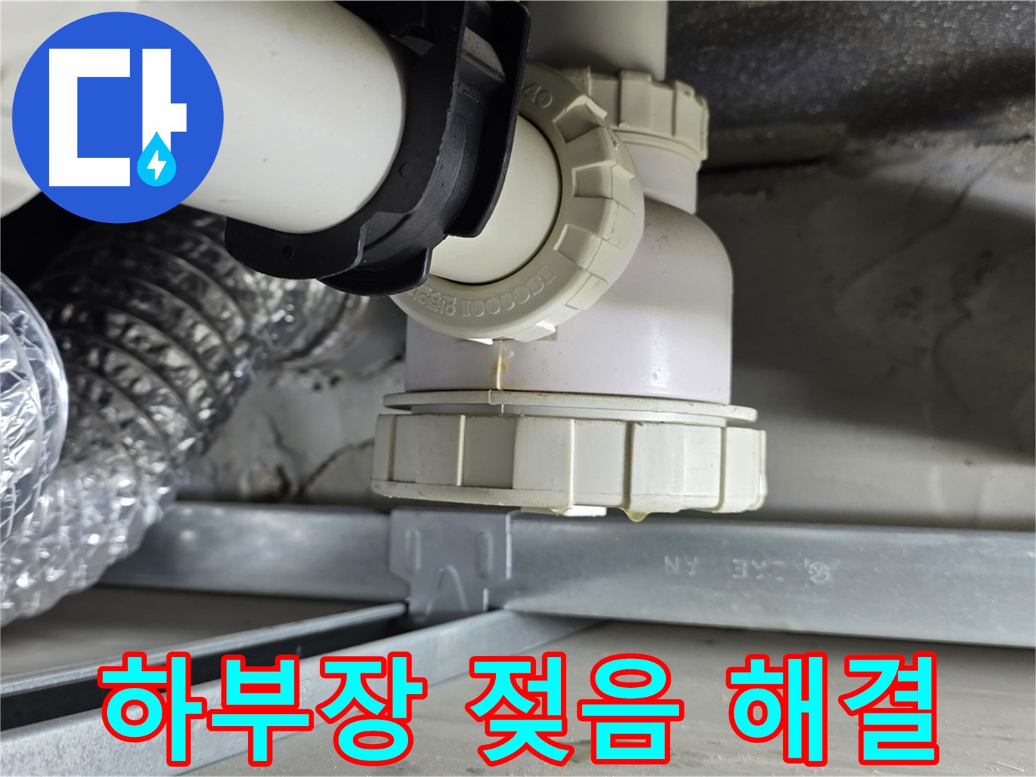 옥정동 율정마을 누수 - 싱크대 하부장 젖음 - 누수 원인 탐지 및 해결