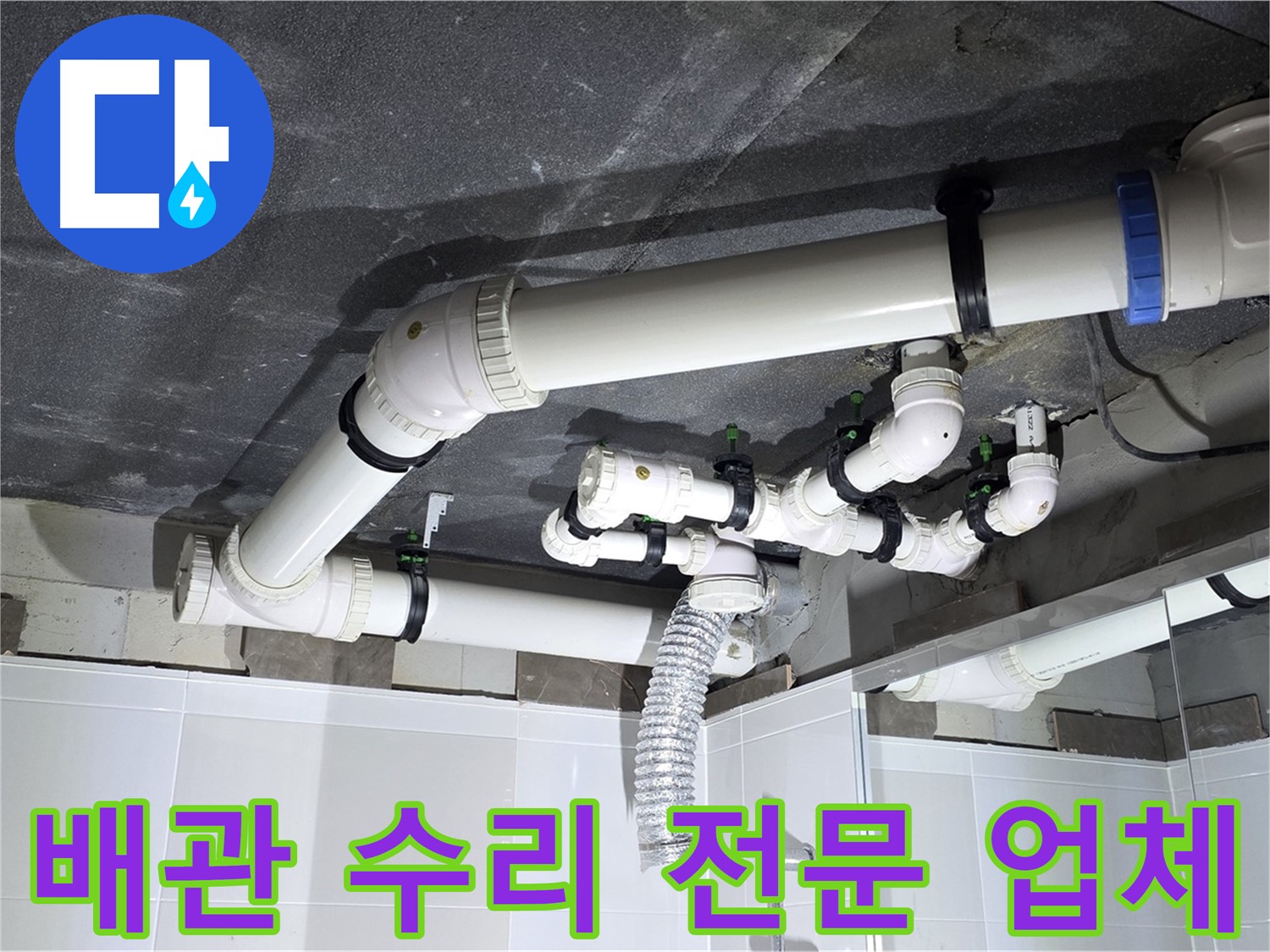 옥정동 율정마을 배관 누수 수리 - 하수 오수 배관 점검 및 보수