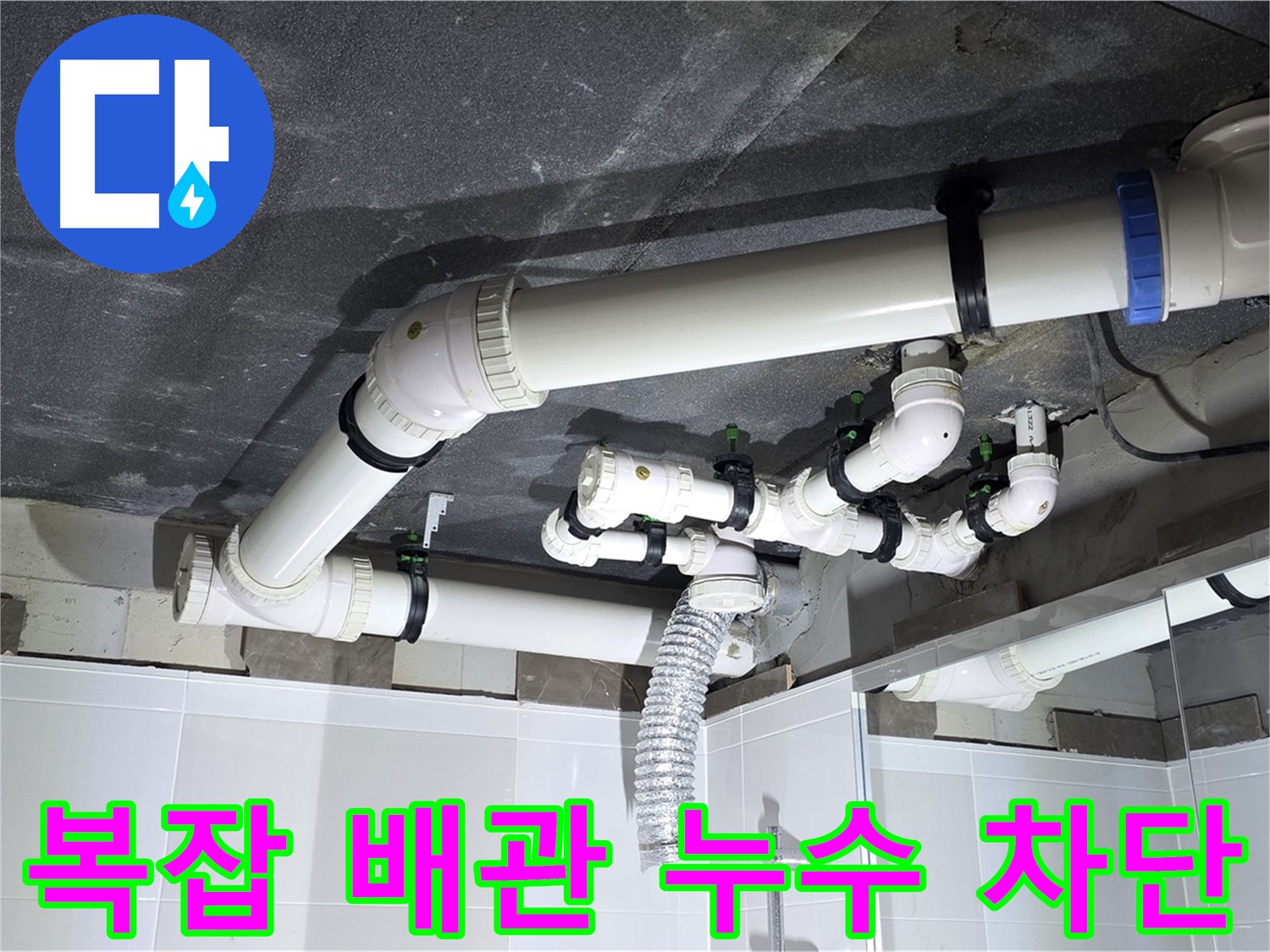 옥정동 율정마을 복잡한 배관 누수 차단 작업