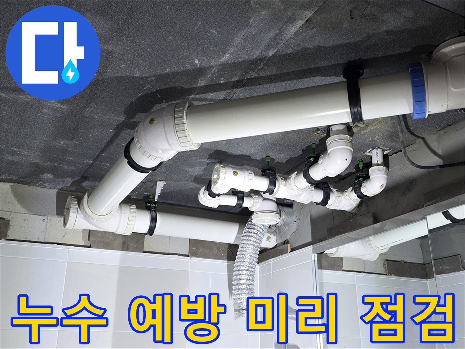 옥정동 율정마을 세면대 배수 누수 예방