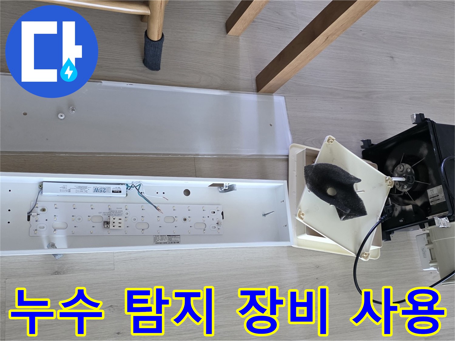 옥정동 율정마을 아파트 누수 탐지 장비 사용 - 정확한 누수 지점 탐색