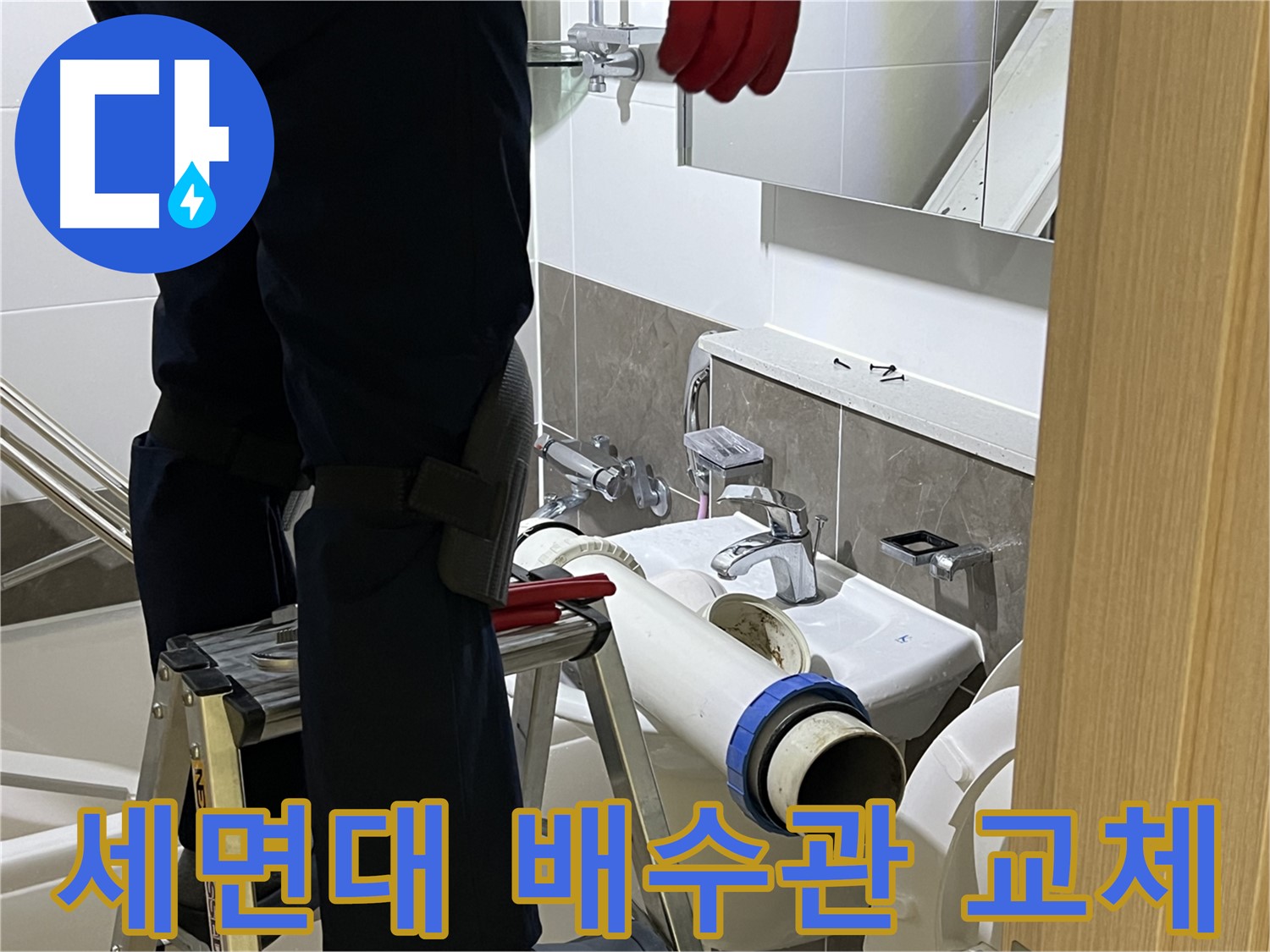 옥정동 율정마을 아파트 세면대 배수관 교체 - 누수 문제 해결 전문가