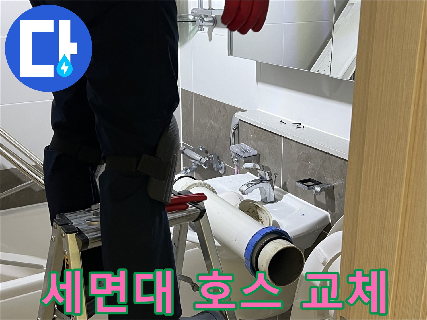 옥정동 율정마을 아파트 세면대 호스 교체 - 낡은 호스 교체로 누수 해결
