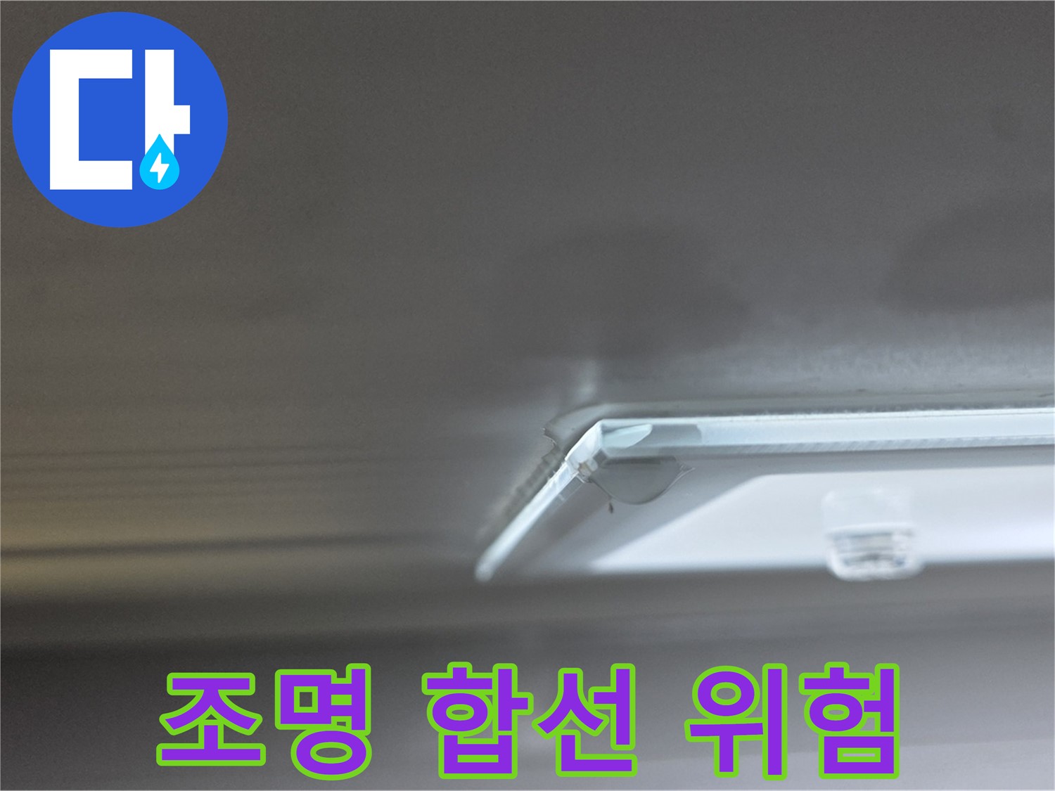 옥정동 율정마을 아파트 천장 누수 - 누수로 인해 조명에서 전기 합선이 발생할 위험이 있습니다.