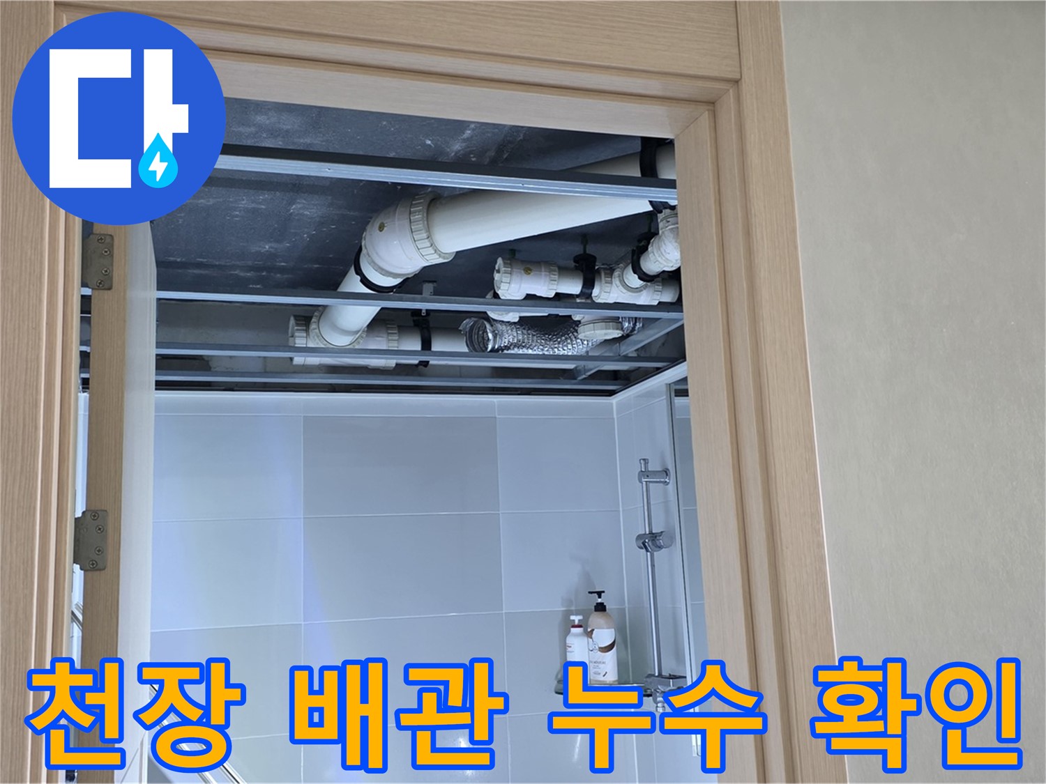 옥정동 율정마을 아파트 천장 배관 누수 - 꼼꼼하게 확인 작업