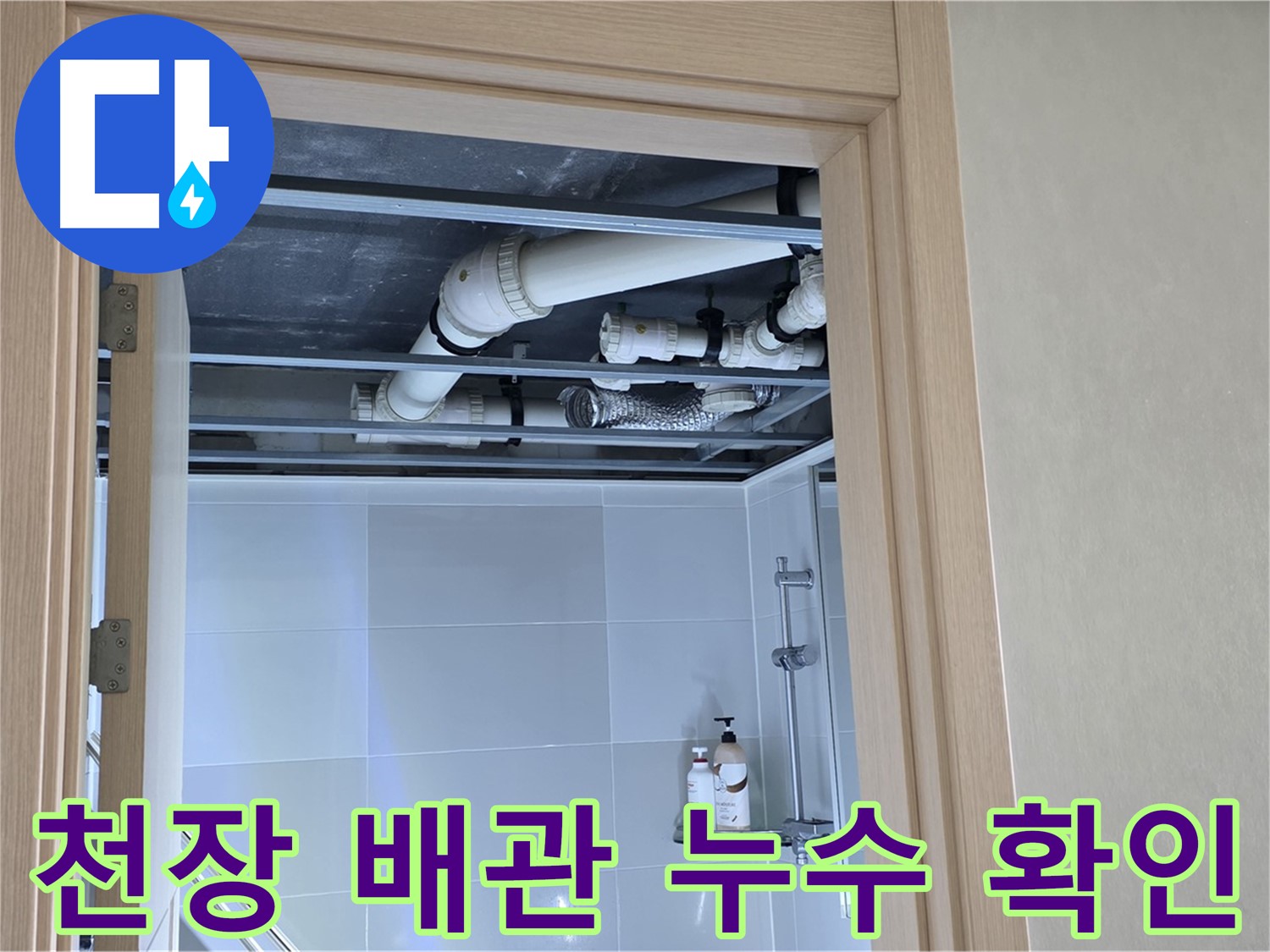 옥정동 율정마을 아파트 천장 배관 누수 - 꼼꼼하게 확인 작업