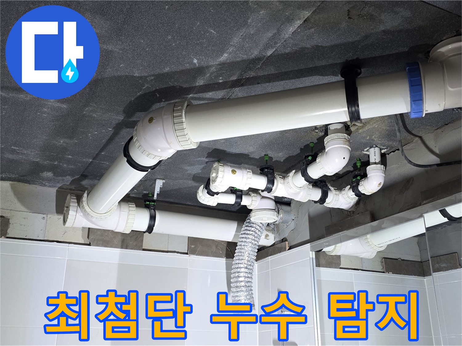 옥정동 율정마을 최첨단 장비 이용 누수 탐지 작업