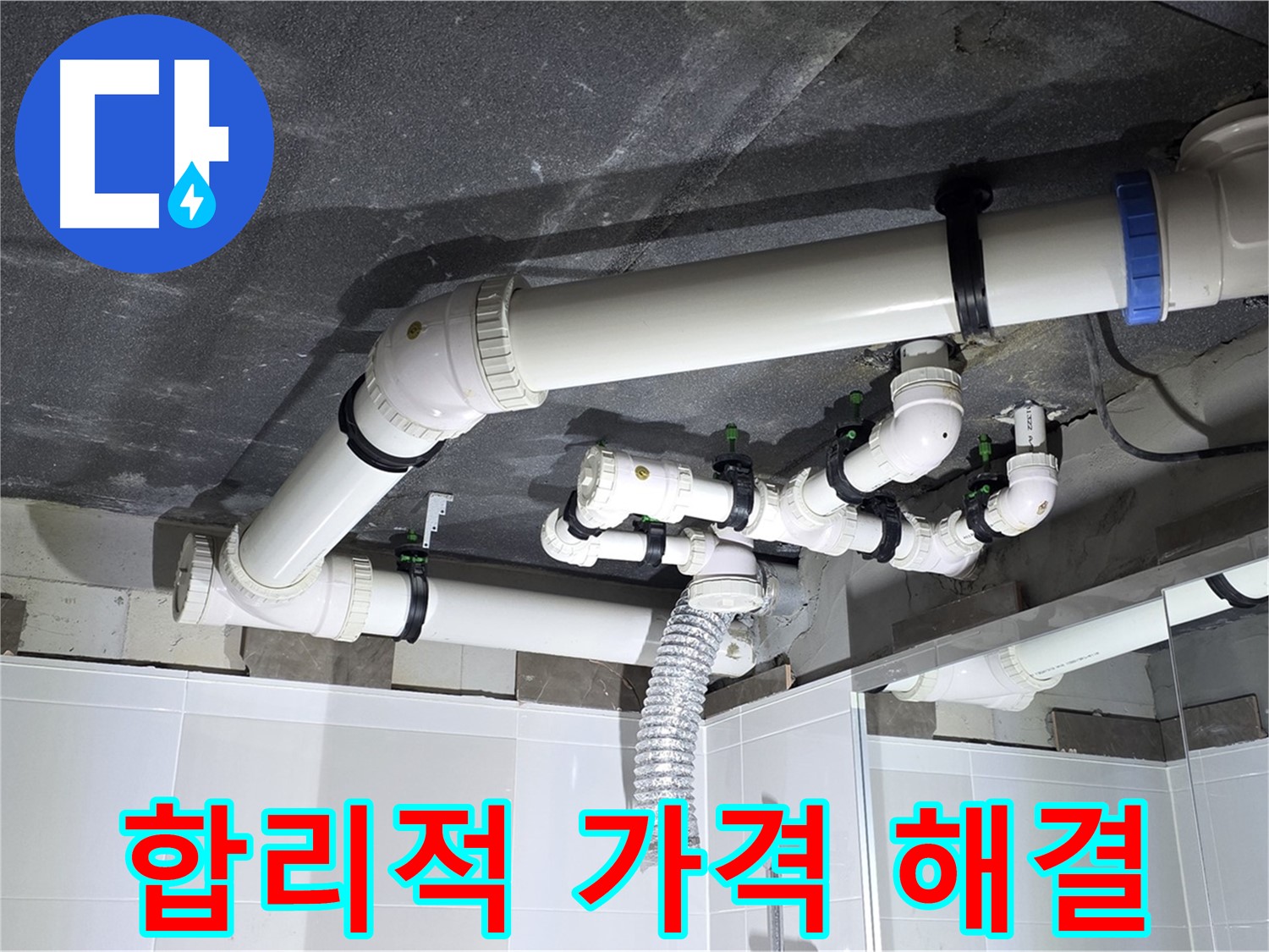 옥정동 율정마을 합리적인 가격 세면대 배수 누수 해결