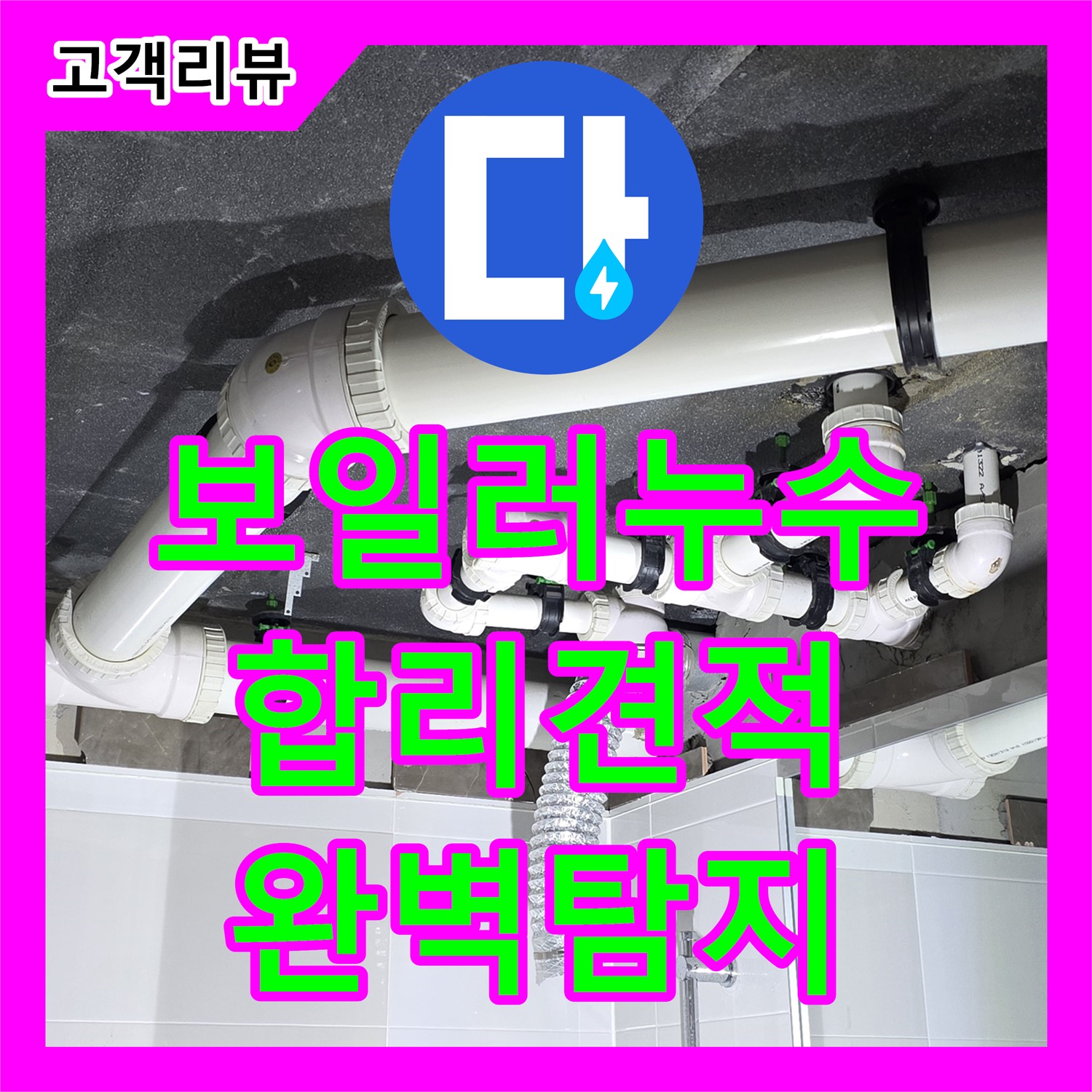 옥정동 율정마을, 합리적인 누수탐지비용, 보일러 배관 누수 완벽 해결 - 양주시