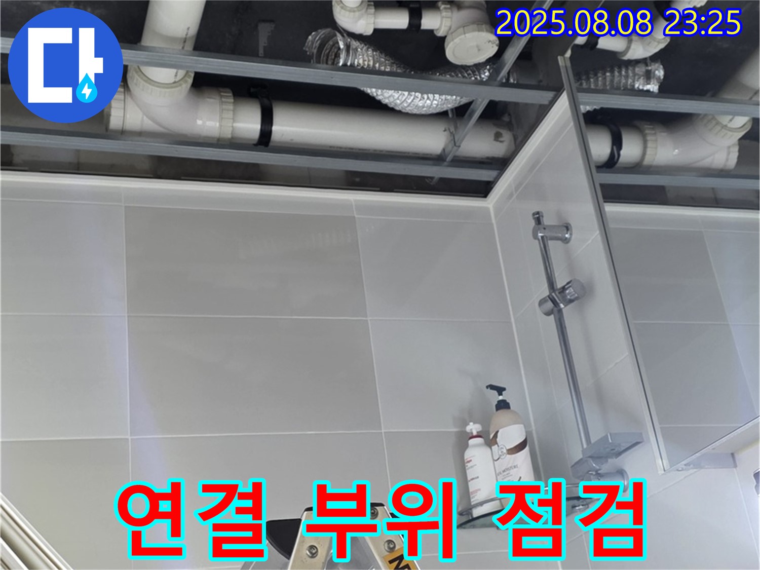 욕실 배관 연결 부위를 집중적으로 점검하여 누수 지점을 찾고 있습니다.