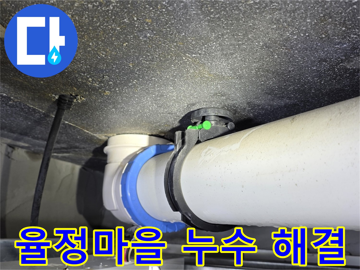 율정마을 누수 문제 해결 - 첨단 장비와 숙련된 기술로 완벽한 누수 차단