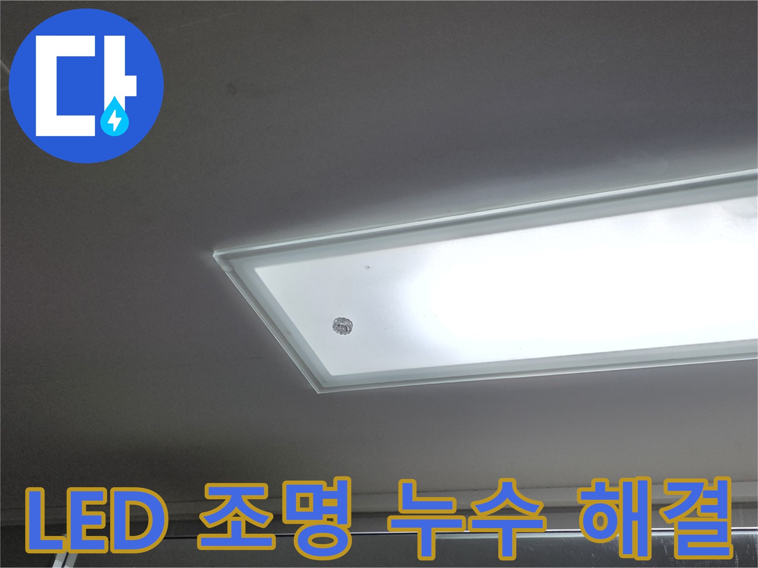천장 LED 조명 주변 누수 해결 - 누수탐지 전문가가 신속하게 방문하여 누수를 해결해 드립니다 - 전기 안전 점검 필수.