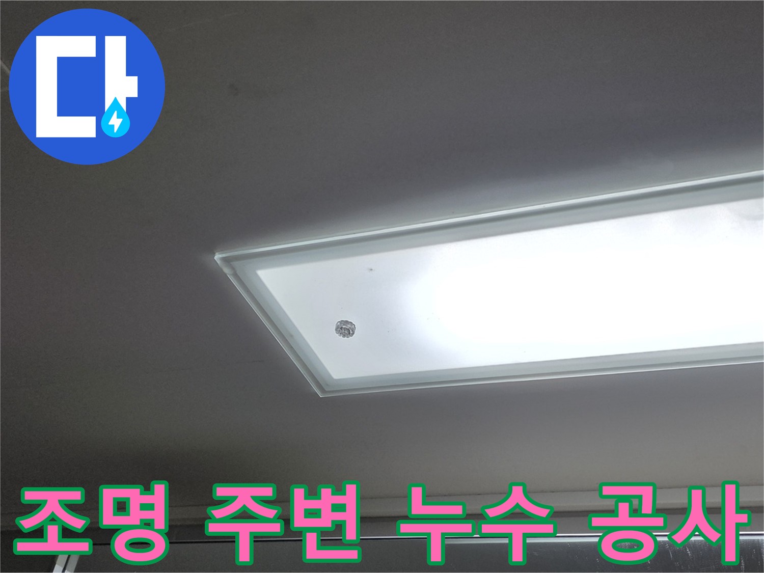 천장 조명 주변 누수 공사 - 누수탐지 전문가의 꼼꼼한 시공으로 누수를 안전하게 해결합니다.