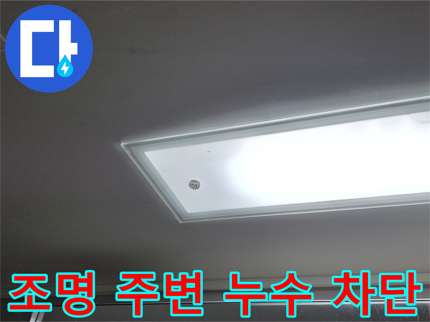 천장 조명 주변 누수 차단 - 누수탐지 전문가의 완벽한 시공으로 누수를 확실하게 차단합니다.