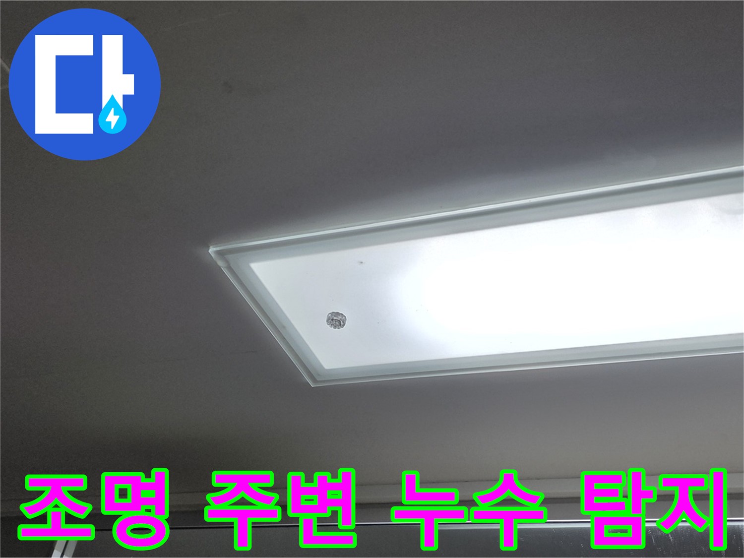 천장 조명 주변 누수 탐지 - 누수탐지 전문가가 첨단 장비를 사용하여 정확하게 탐지합니다.