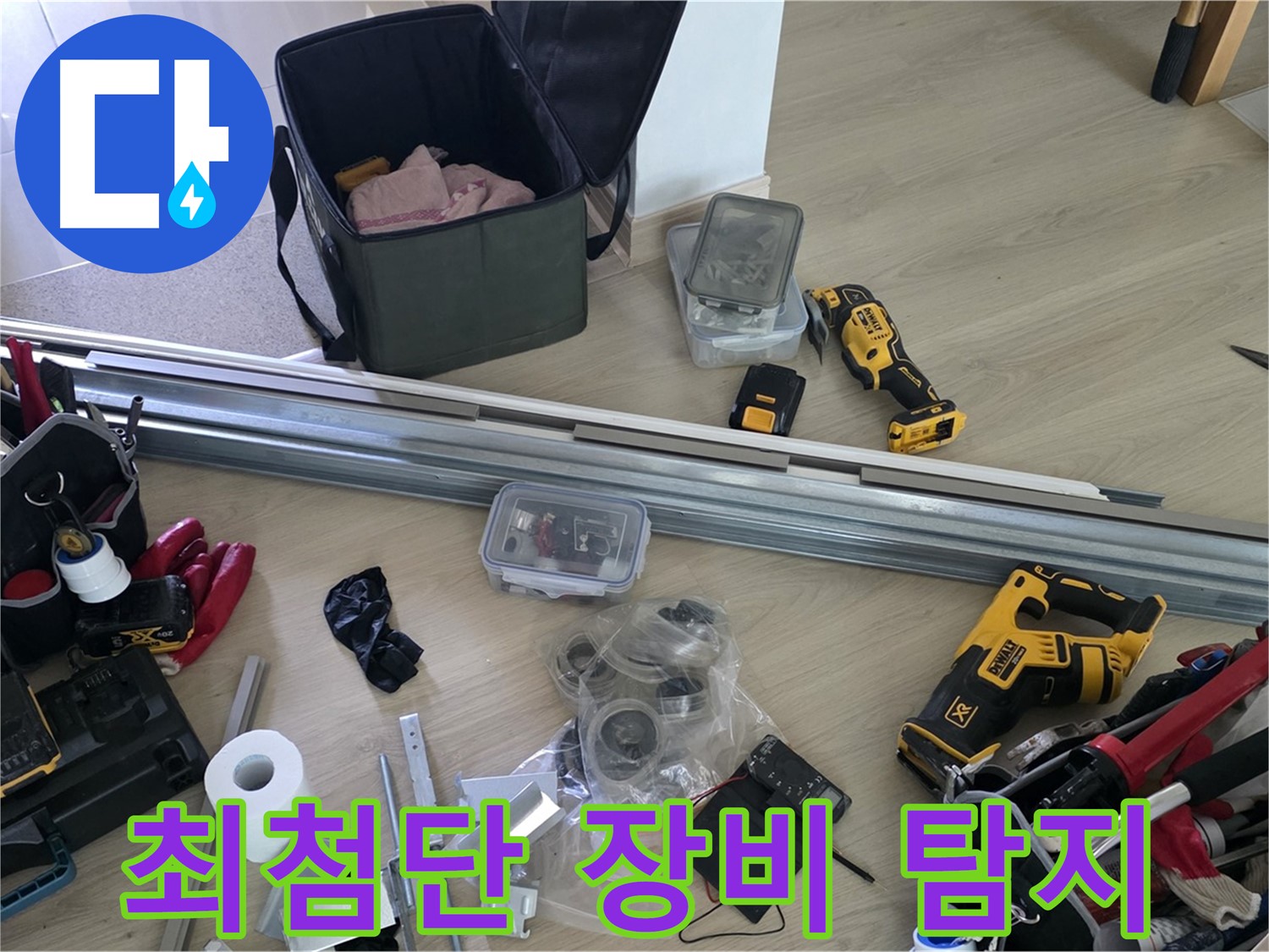최첨단 장비로 숨은 누수까지 - 정확하게 찾아냅니다.