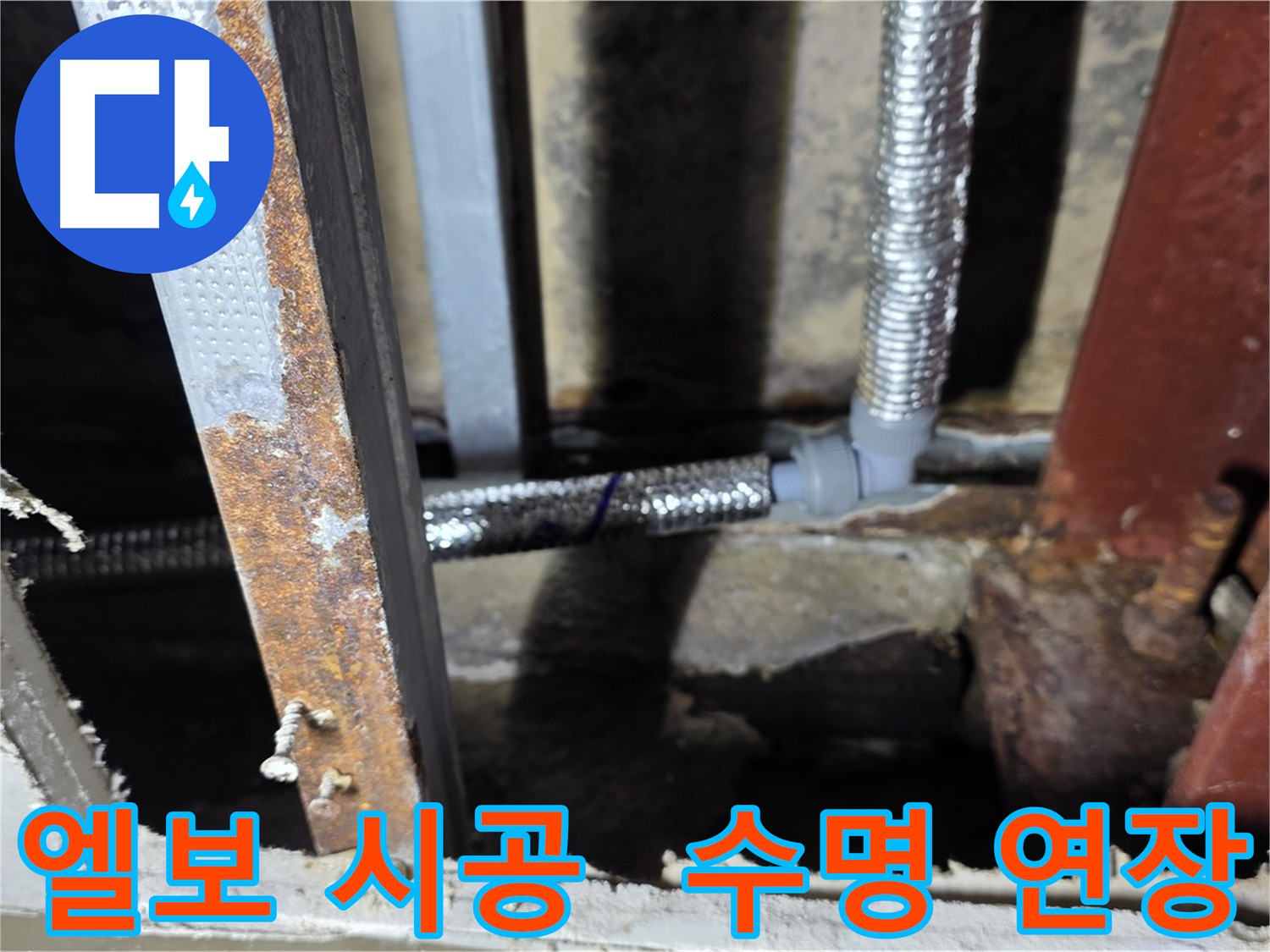 엘보 시공을 통해 배관의 내구성을 강화하고 수명을 연장 - 처인구 누수 배관 수명 연장 솔루션