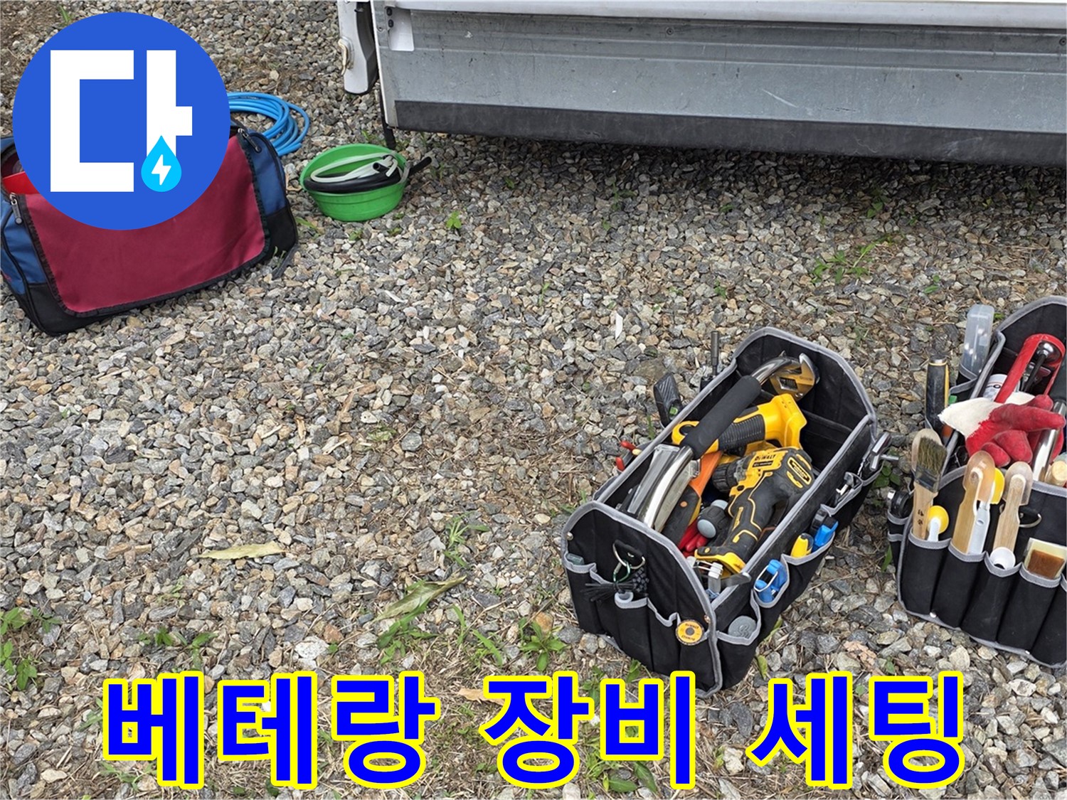 누수 해결을 위한 베테랑의 장비 세팅 - 완벽한 준비로 누수를 해결합니다.