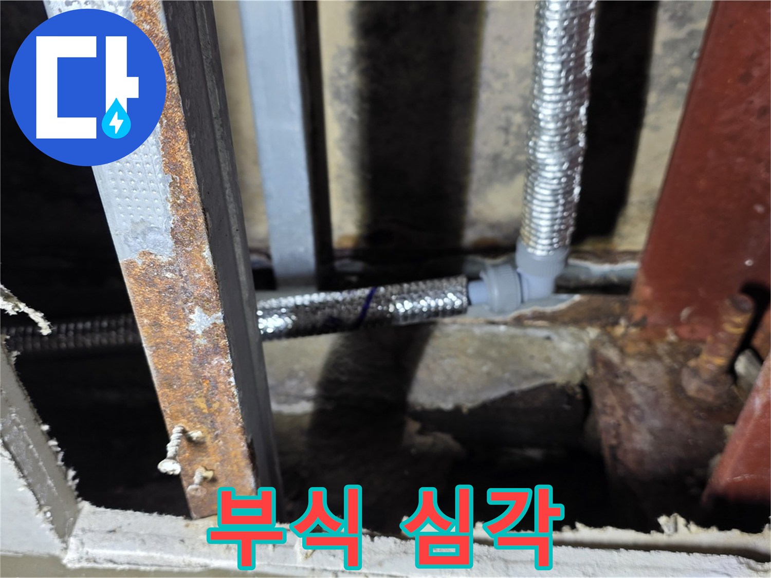 배관 연결 부위 부식 심각 - 사암리 누수