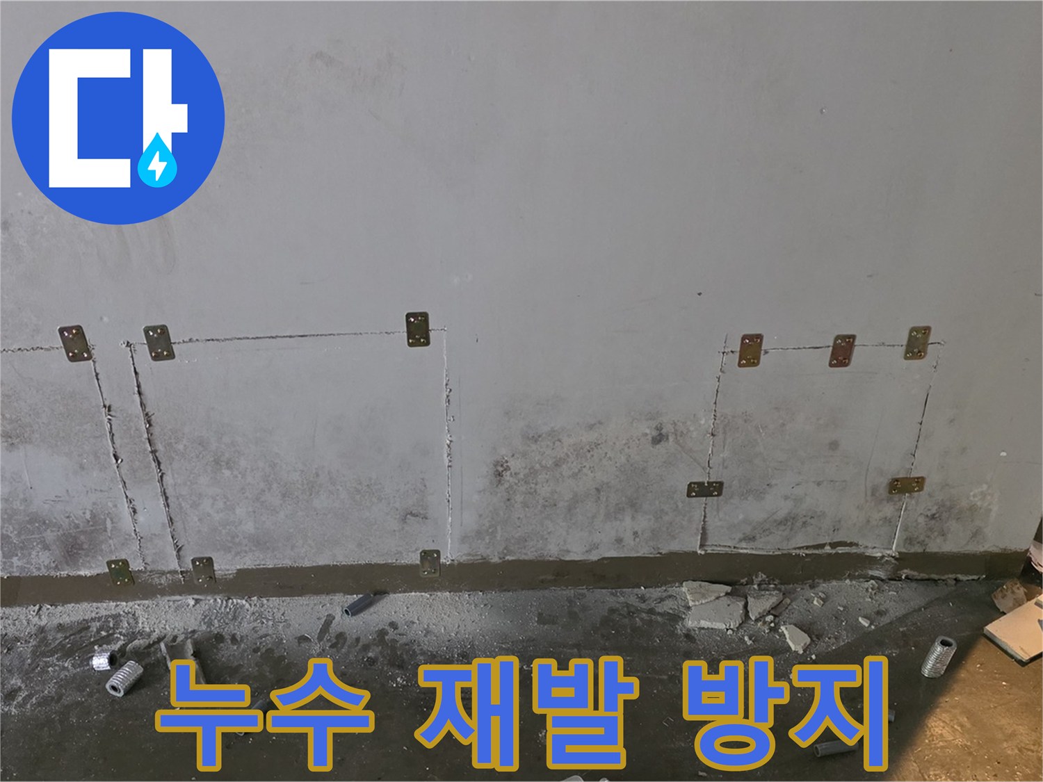 벽 누수 재발 방지 - 꼼꼼한 시공과 사후 관리
