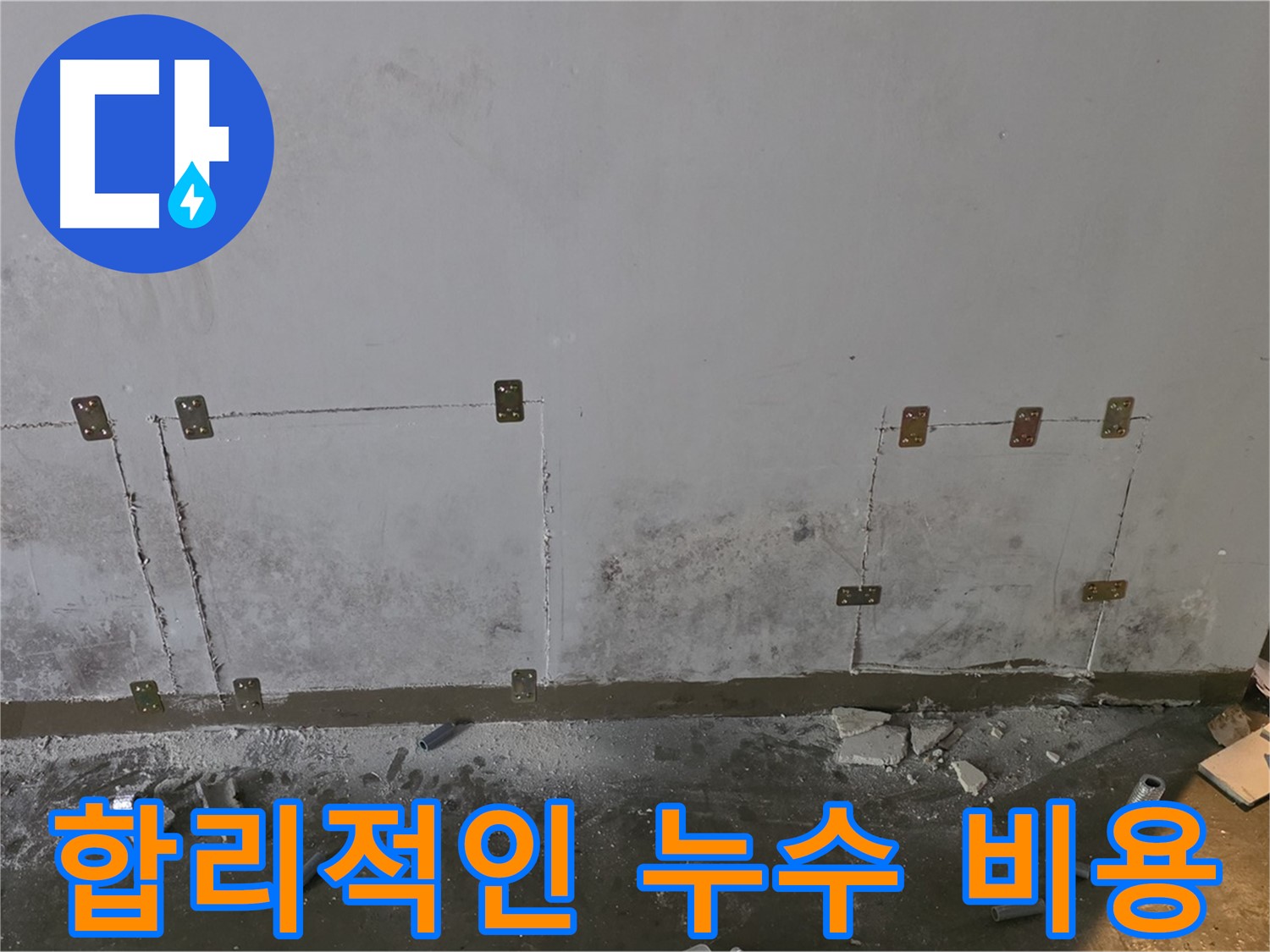 벽 누수 합리적인 비용 - 투명한 견적과 정직한 시공