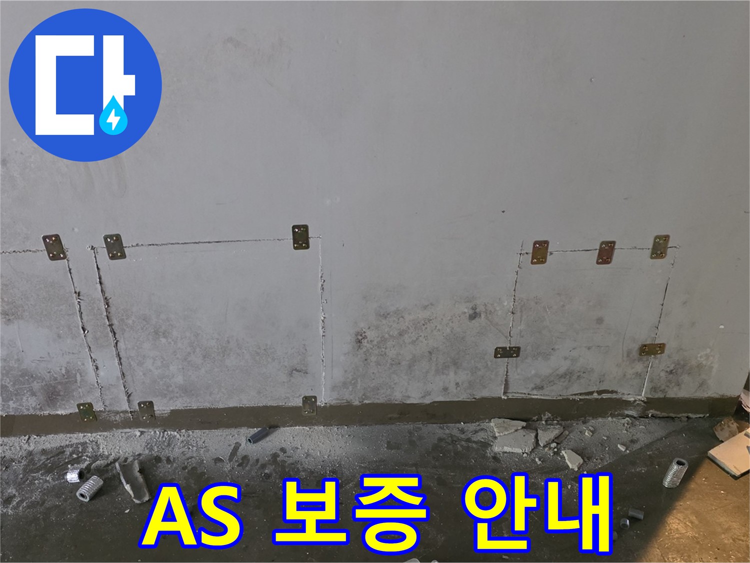 벽면 누수 A/S - 타일 관리 안내