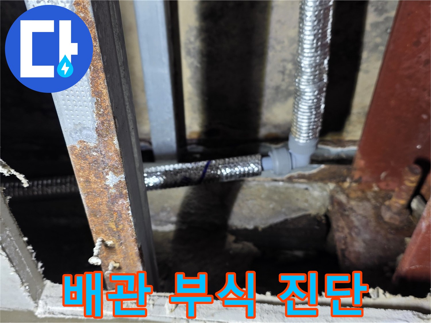 부식된 배관 연결 부위 - 누수 발생 지점 확인